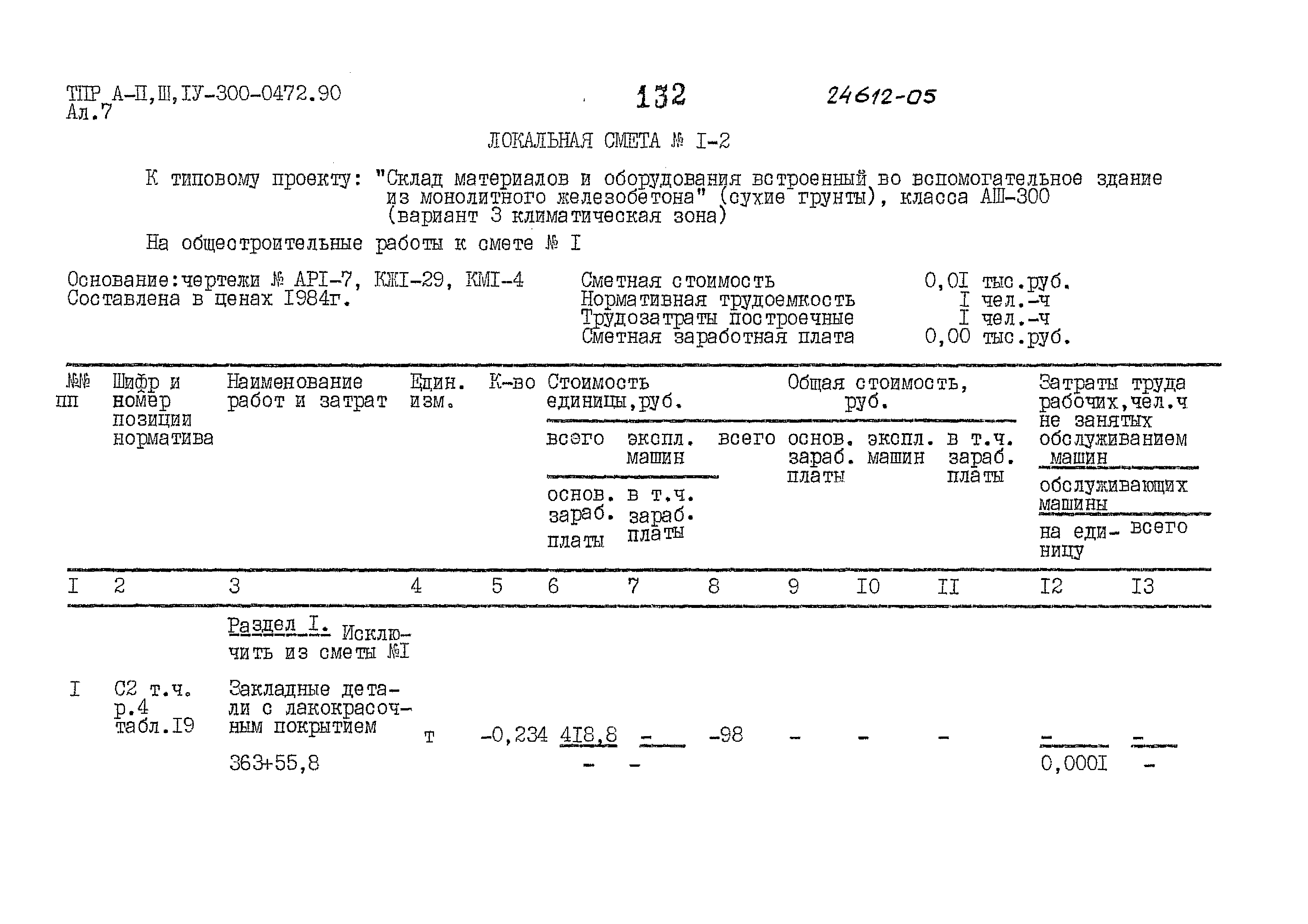 Типовые проектные решения А-II,III,IV-300-0472.90