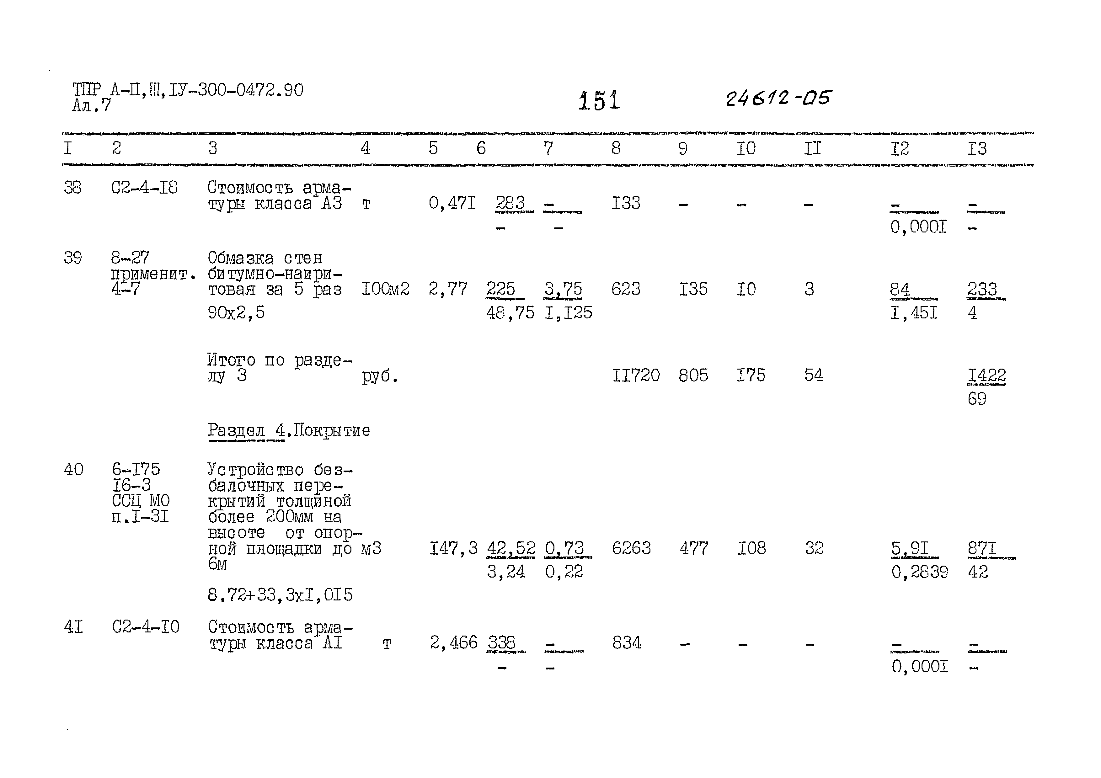 Типовые проектные решения А-II,III,IV-300-0472.90