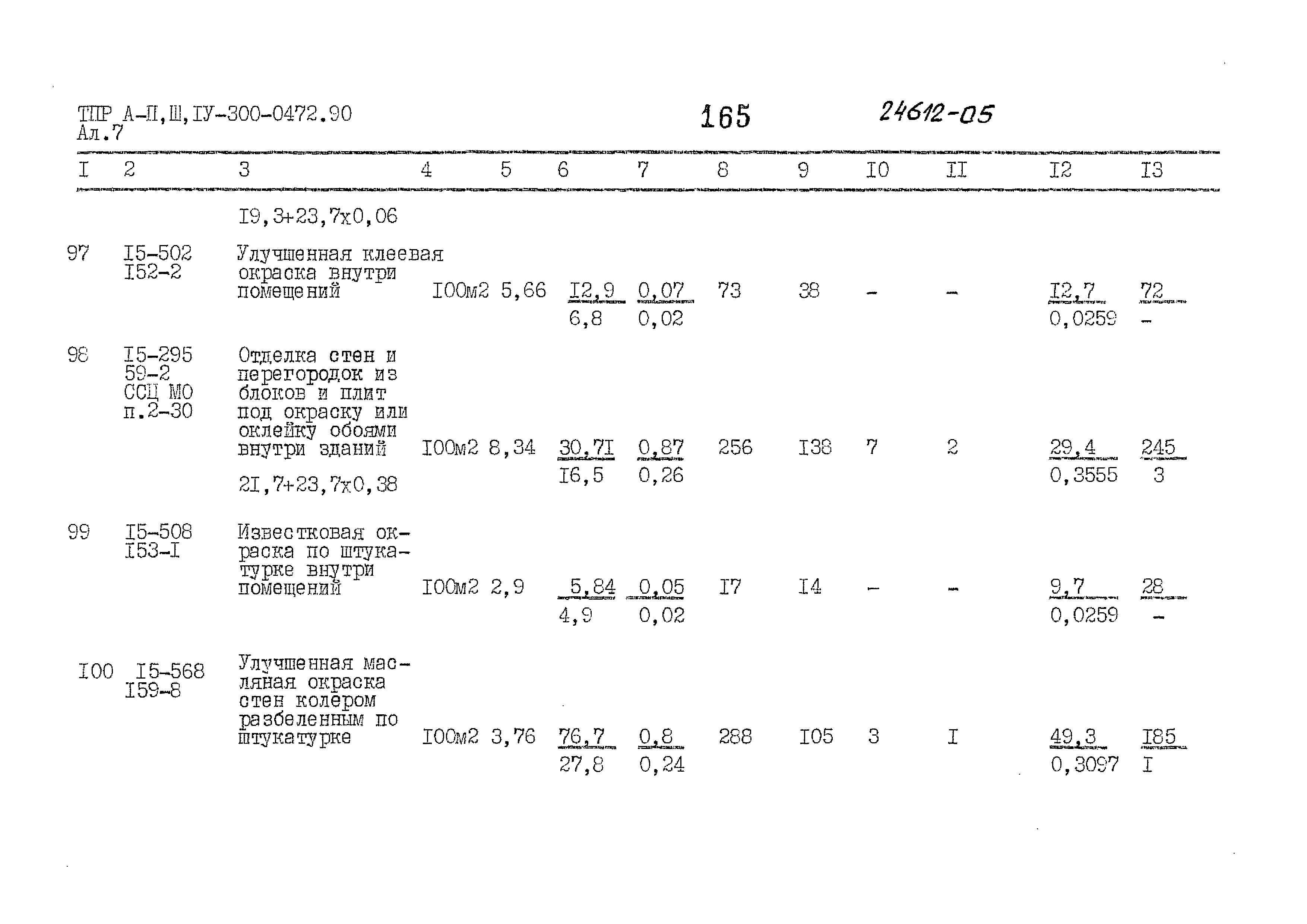 Типовые проектные решения А-II,III,IV-300-0472.90