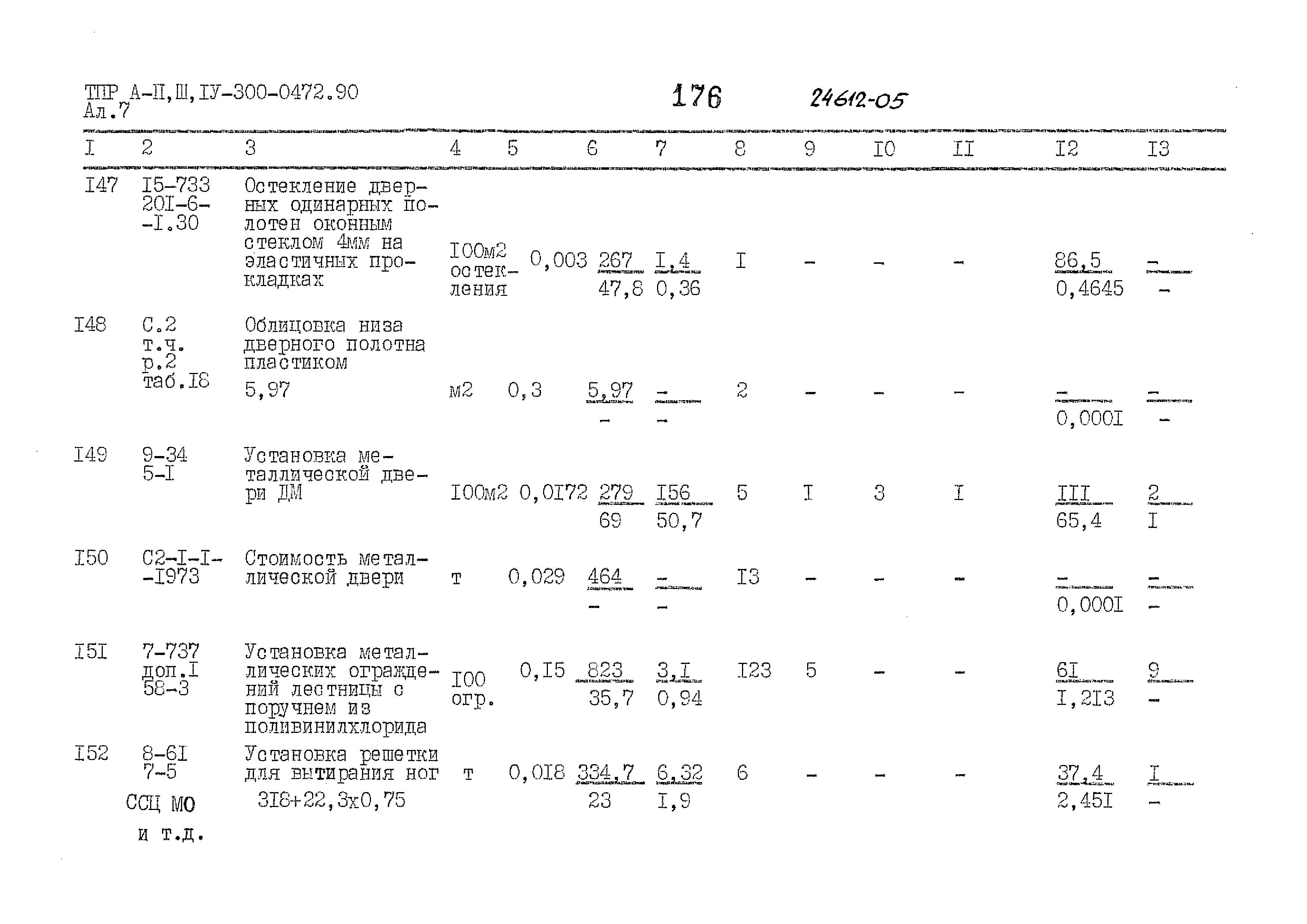 Типовые проектные решения А-II,III,IV-300-0472.90