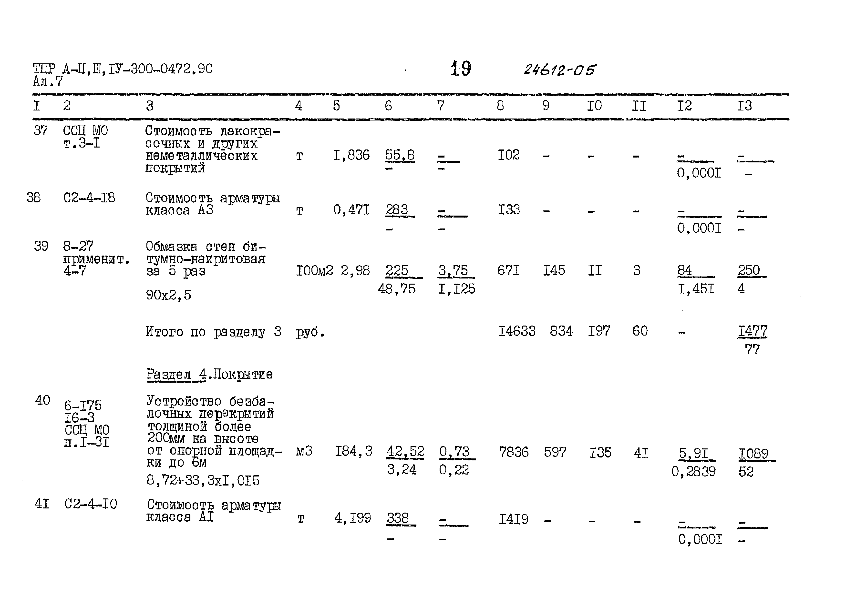 Типовые проектные решения А-II,III,IV-300-0472.90