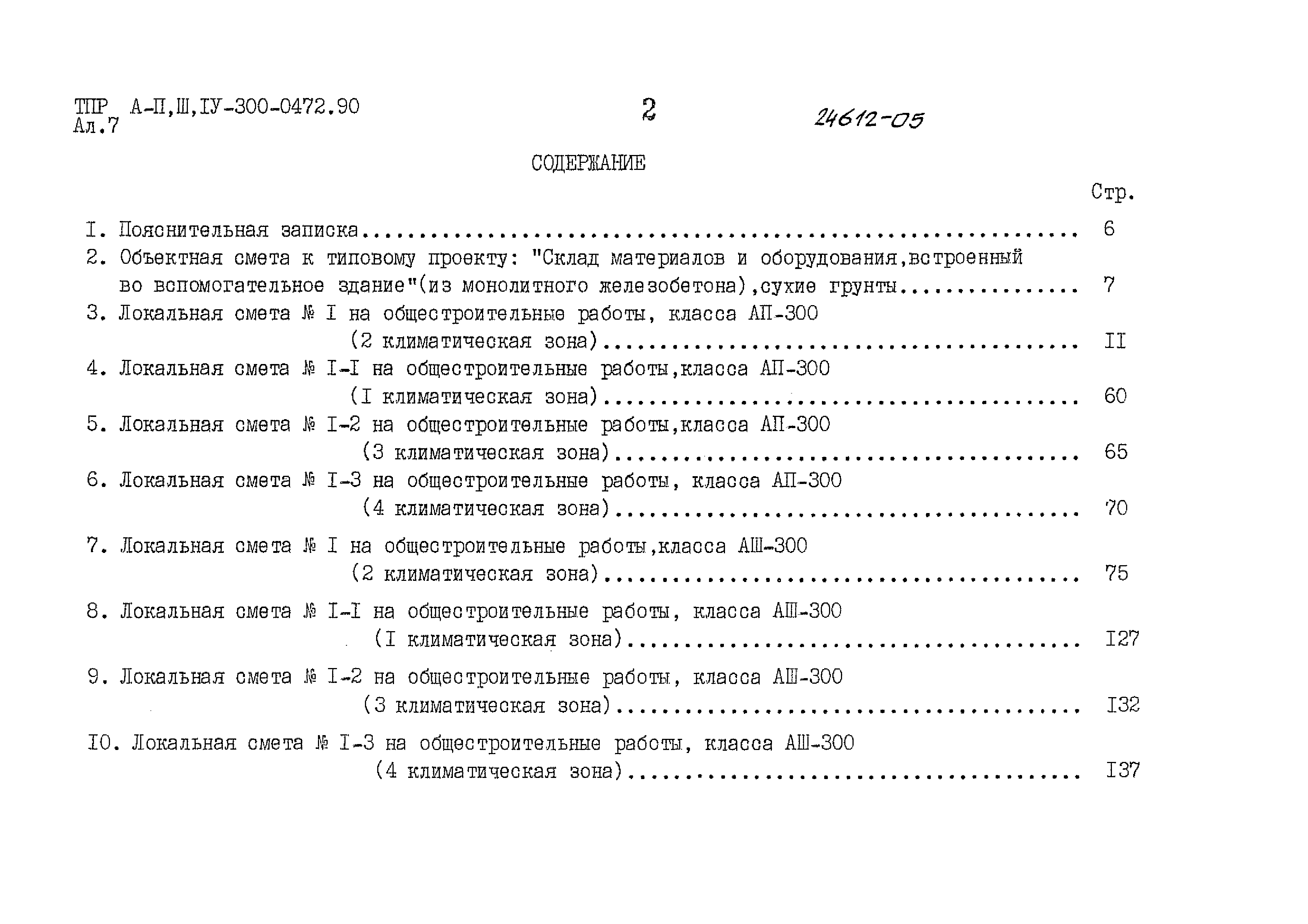 Типовые проектные решения А-II,III,IV-300-0472.90