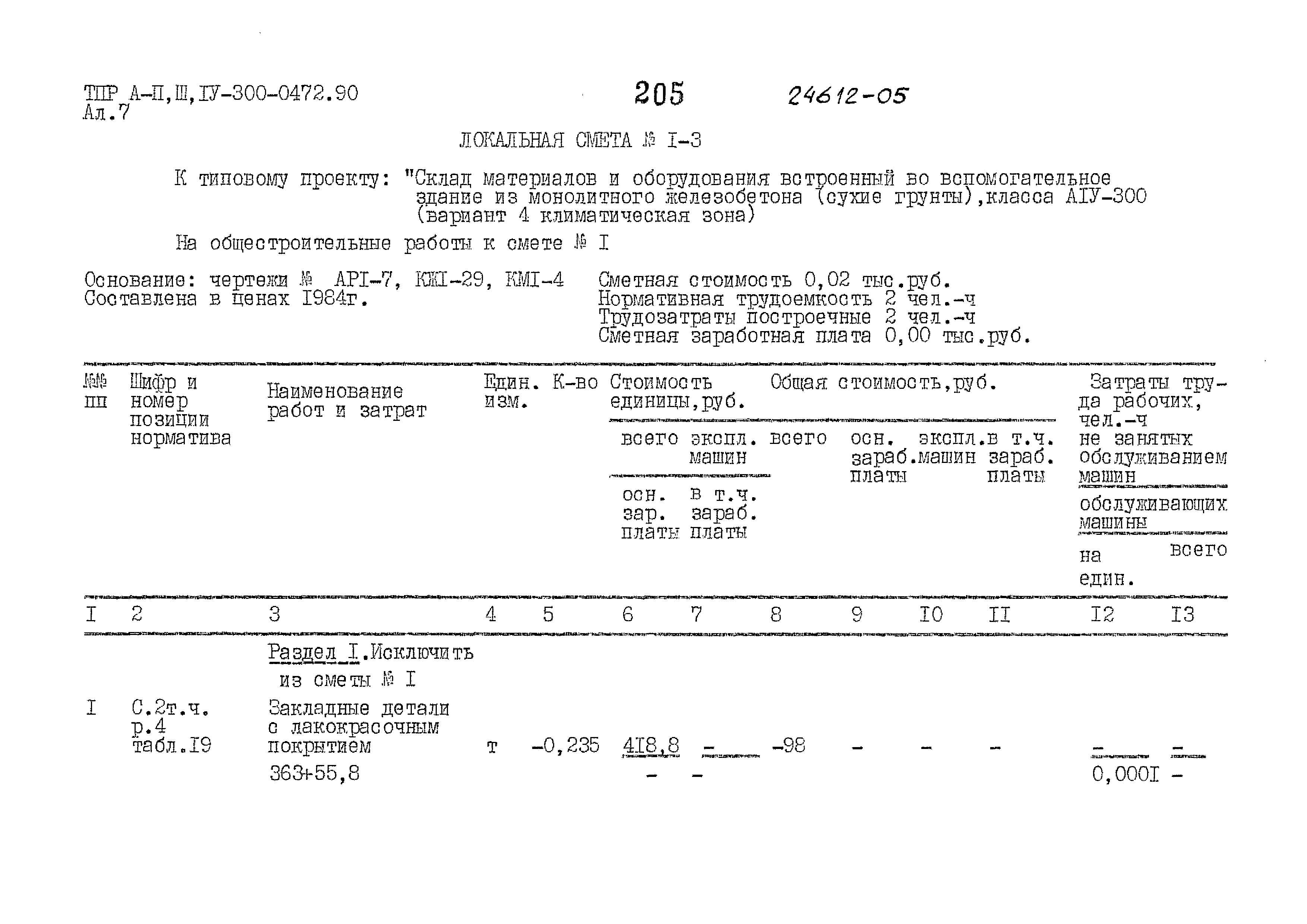 Типовые проектные решения А-II,III,IV-300-0472.90