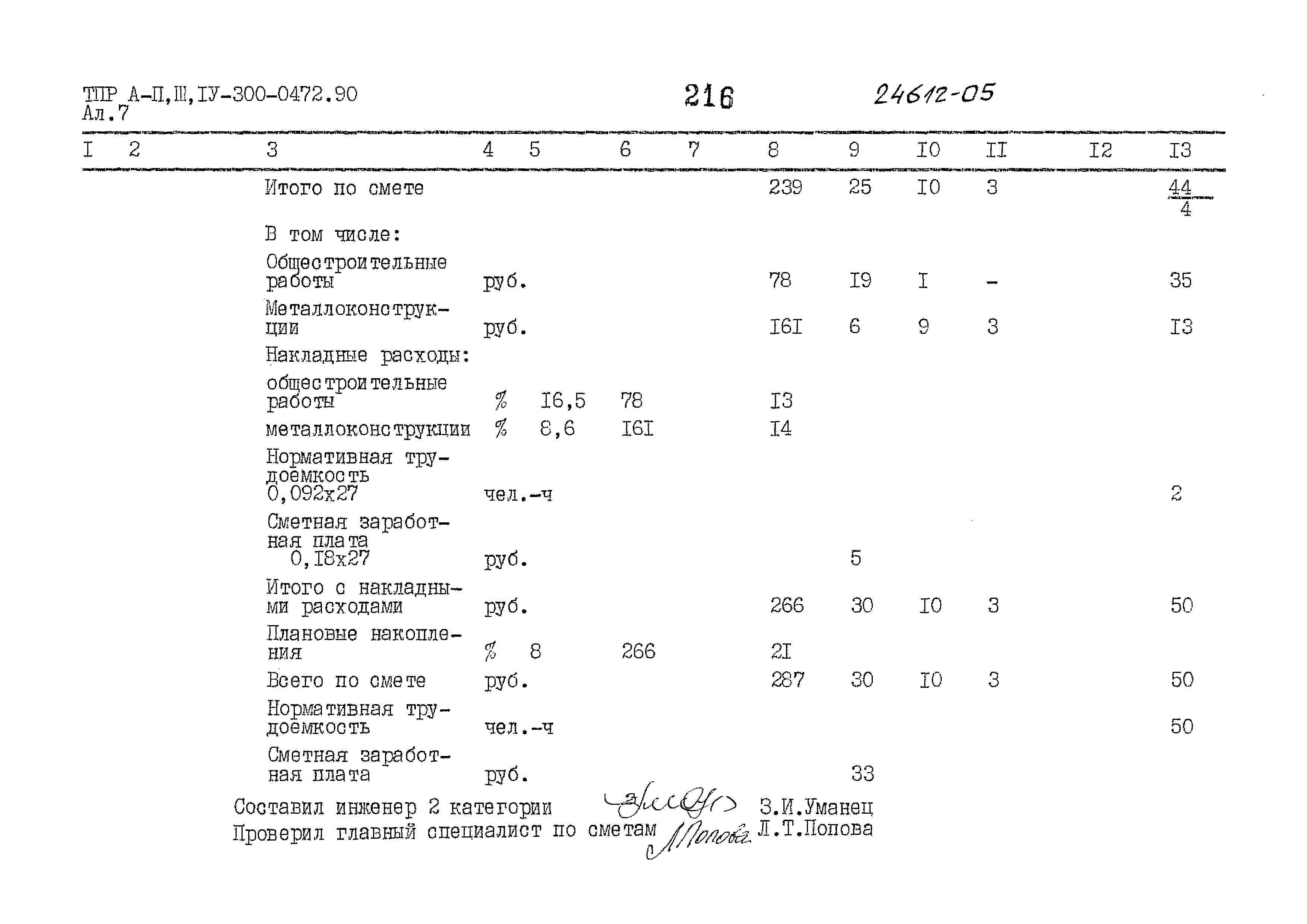 Типовые проектные решения А-II,III,IV-300-0472.90