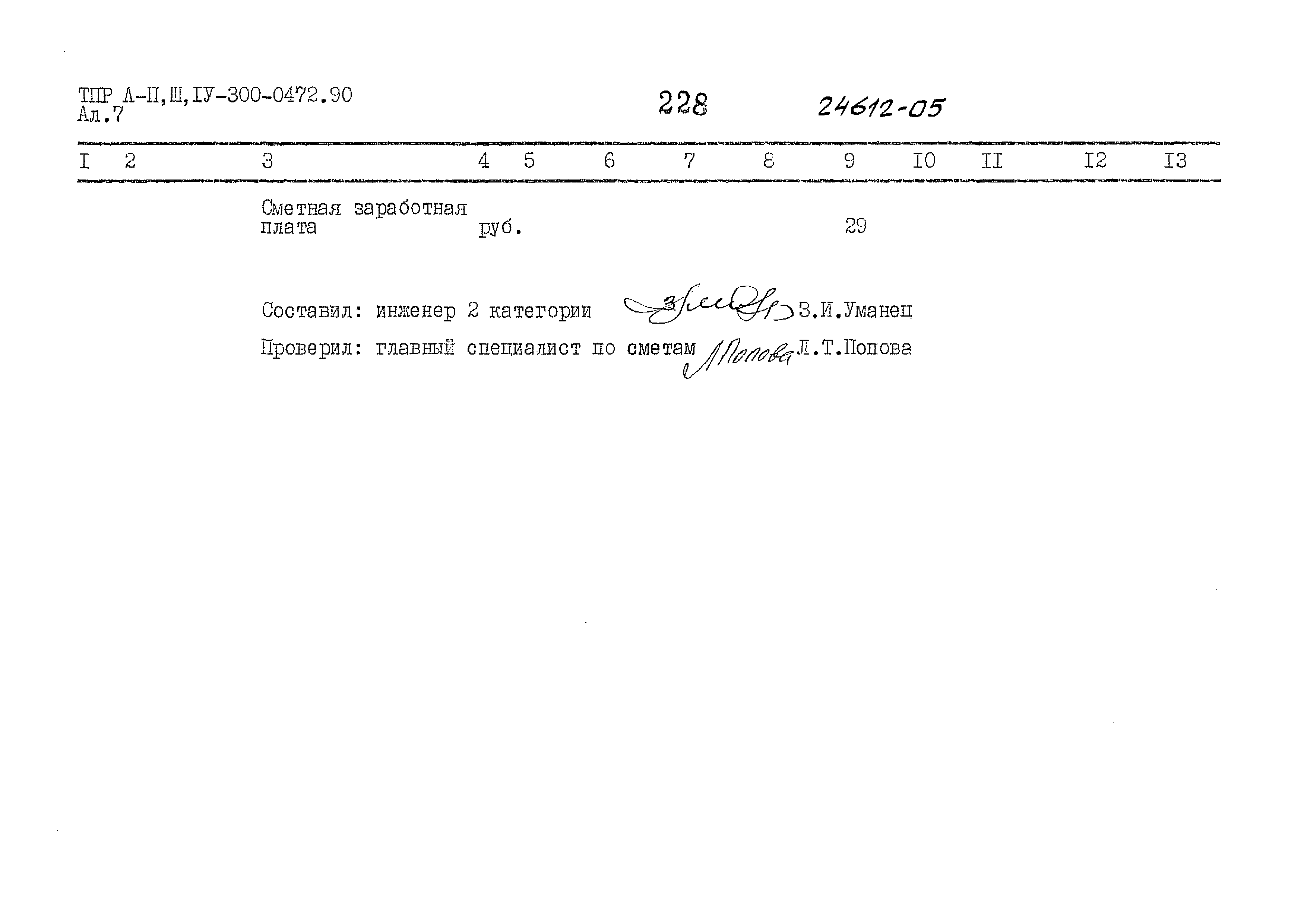 Типовые проектные решения А-II,III,IV-300-0472.90