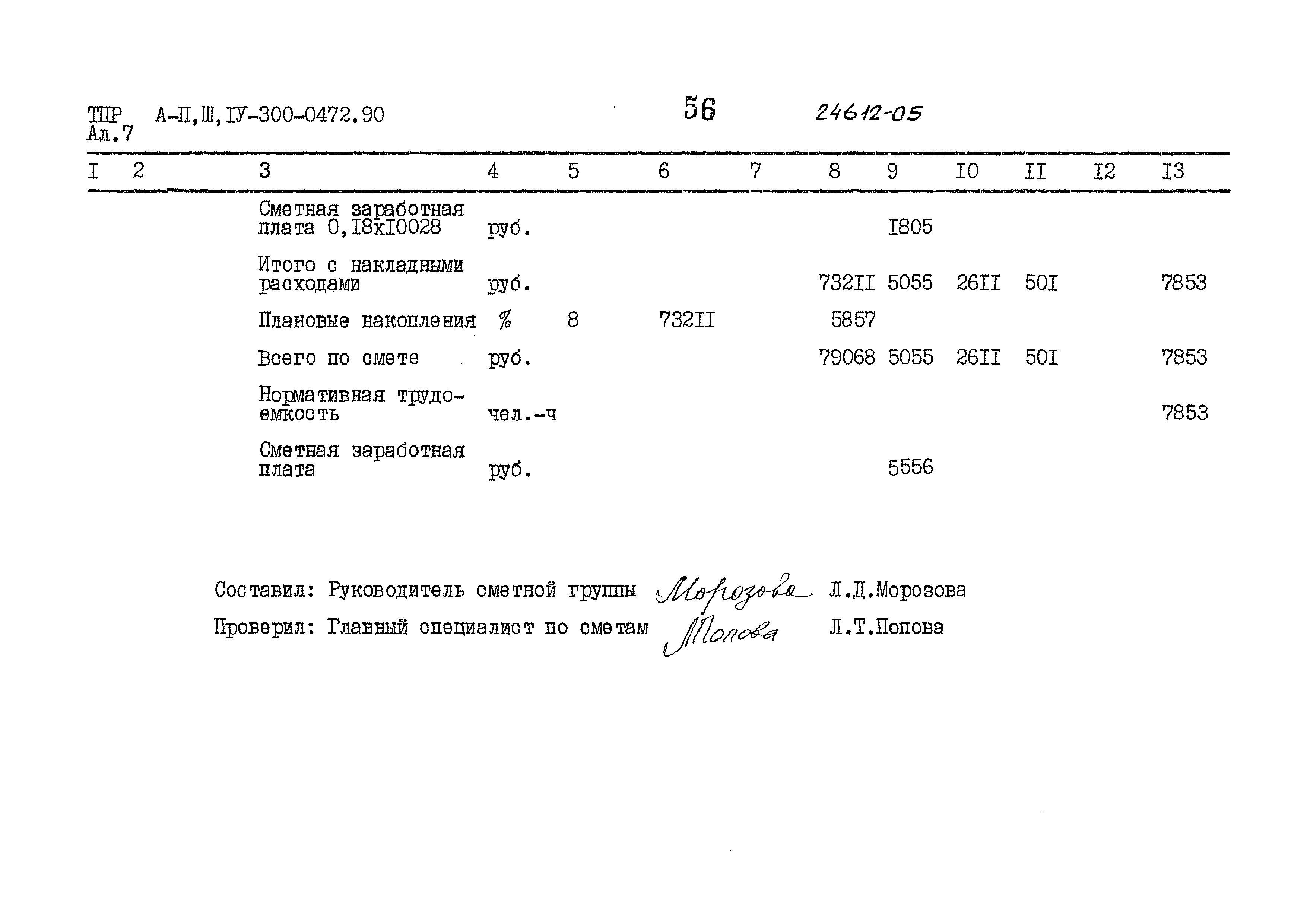 Типовые проектные решения А-II,III,IV-300-0472.90