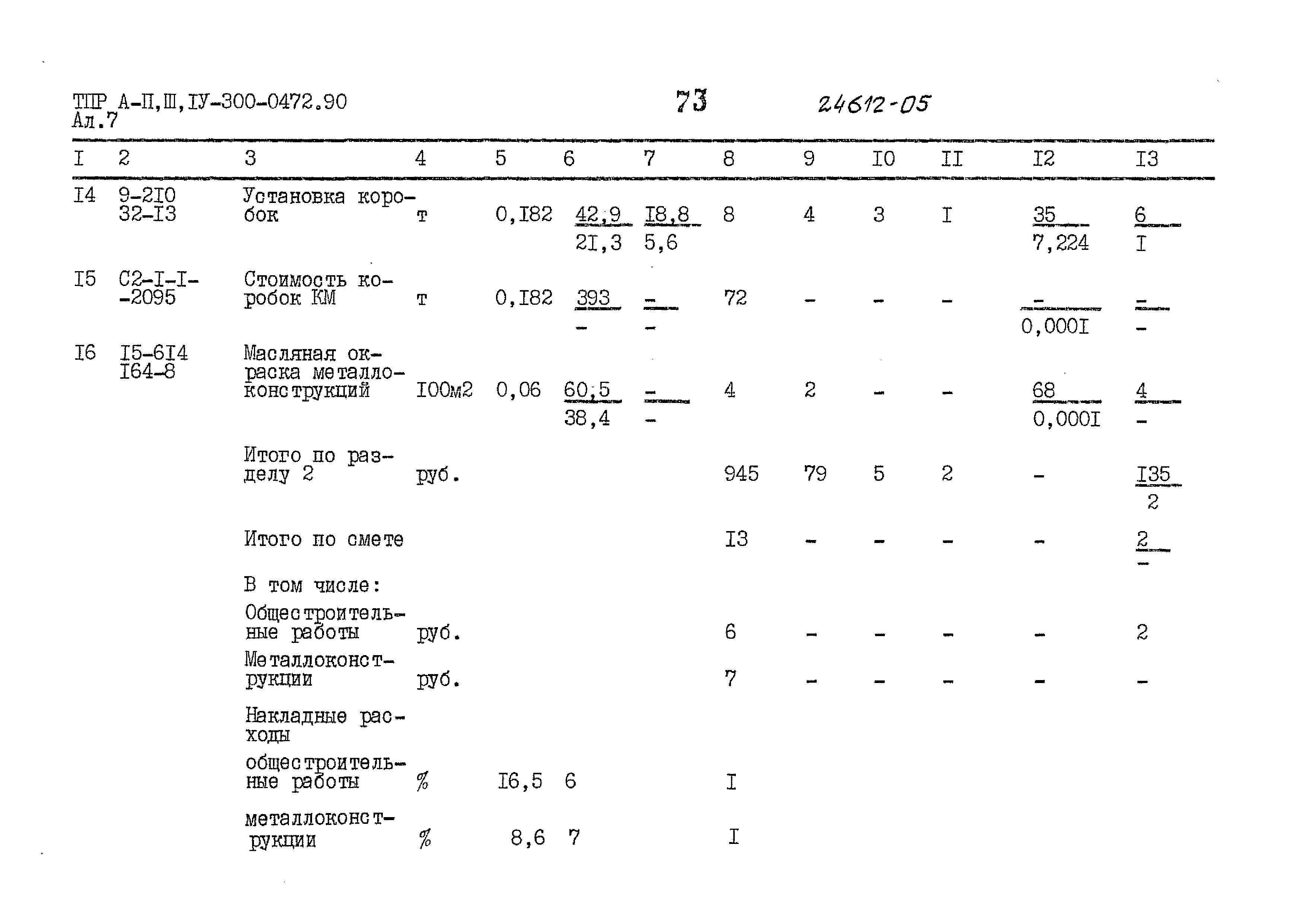 Типовые проектные решения А-II,III,IV-300-0472.90