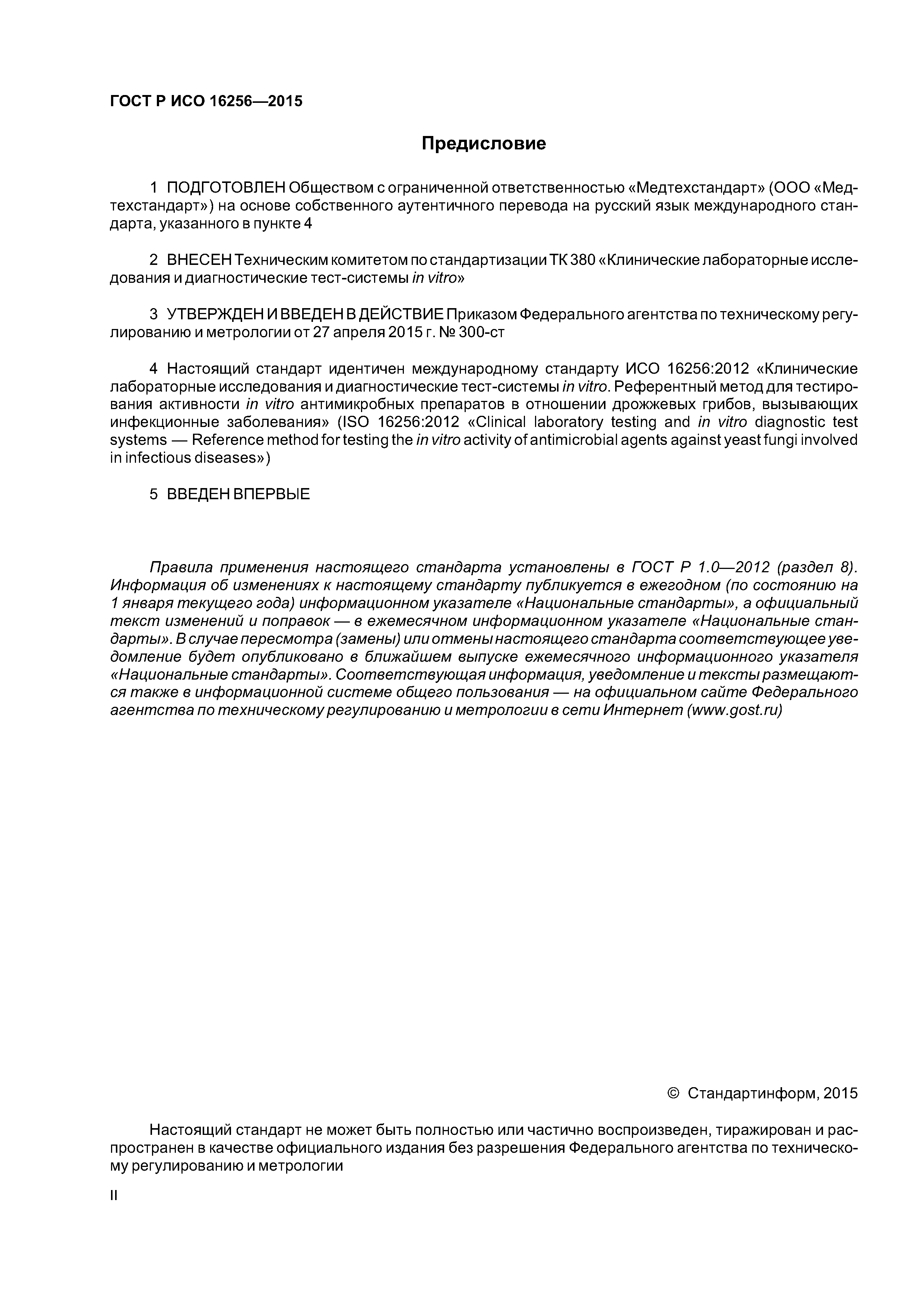 ГОСТ Р ИСО 16256-2015