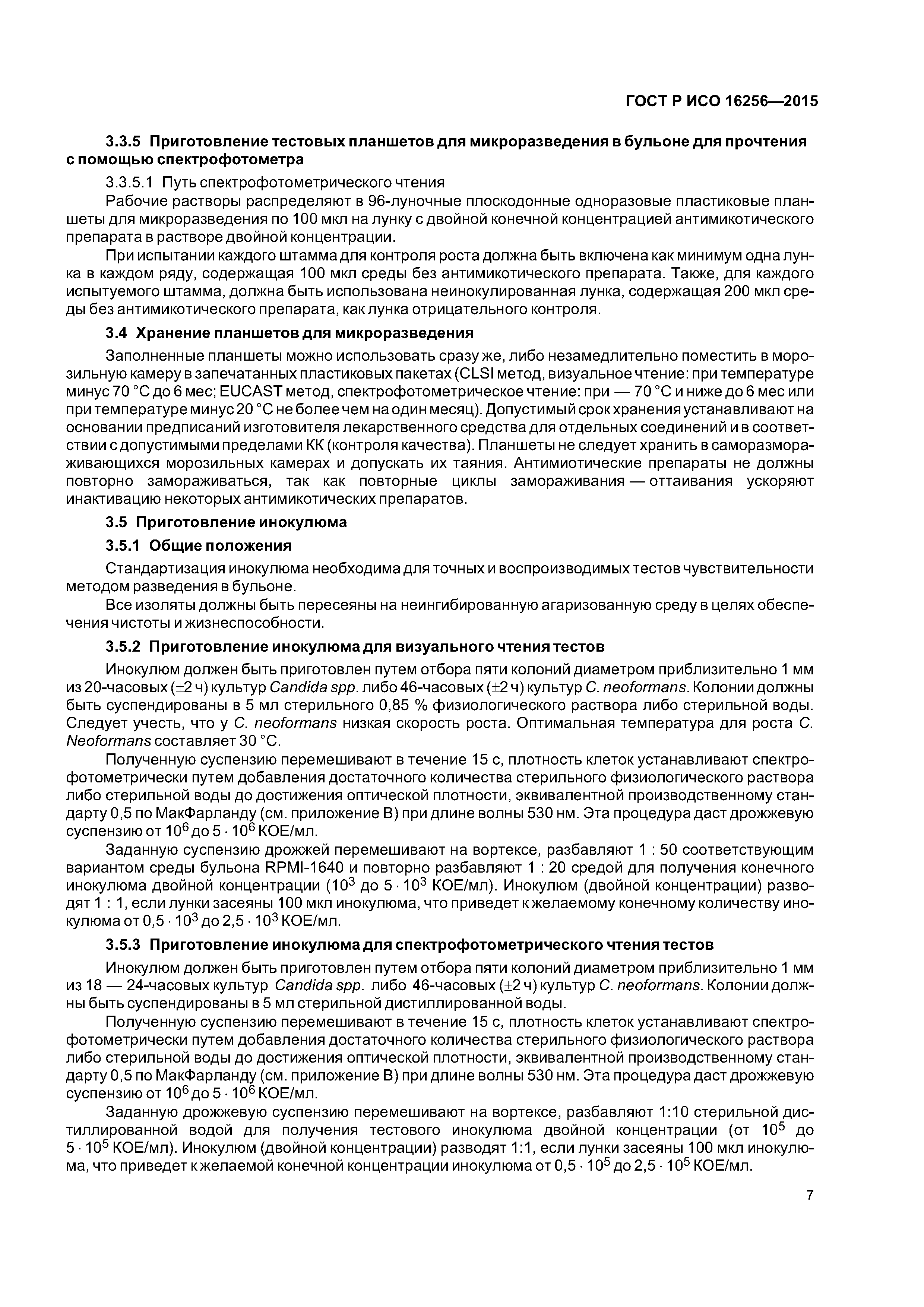 ГОСТ Р ИСО 16256-2015