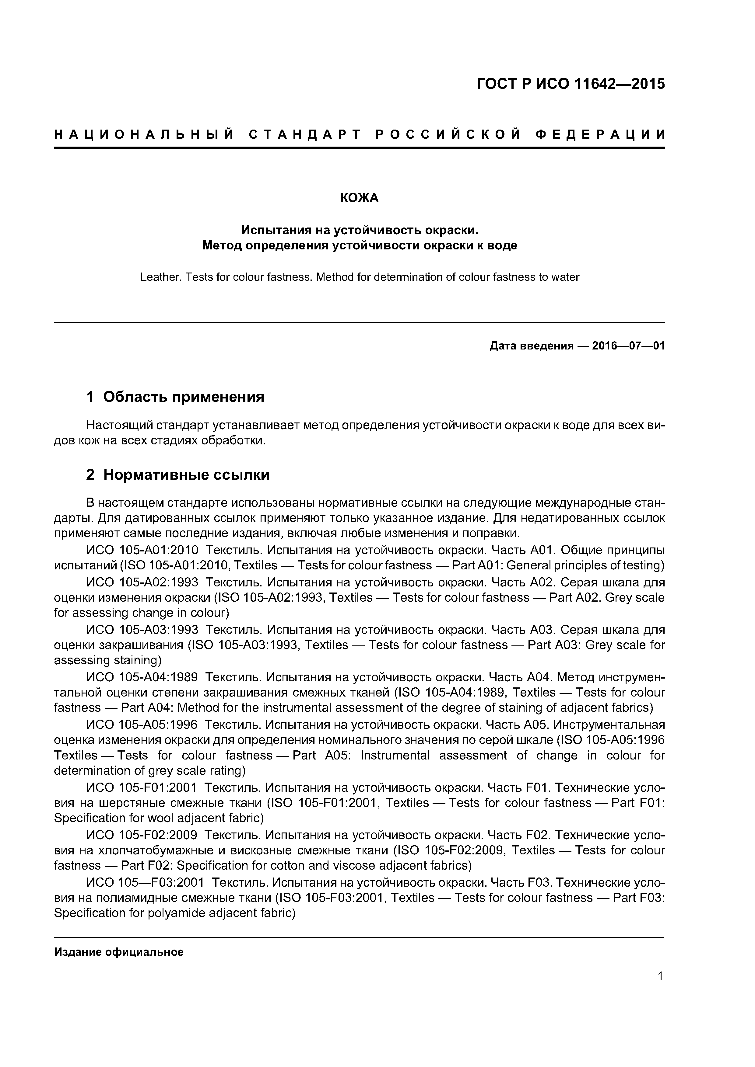 ГОСТ Р ИСО 11642-2015