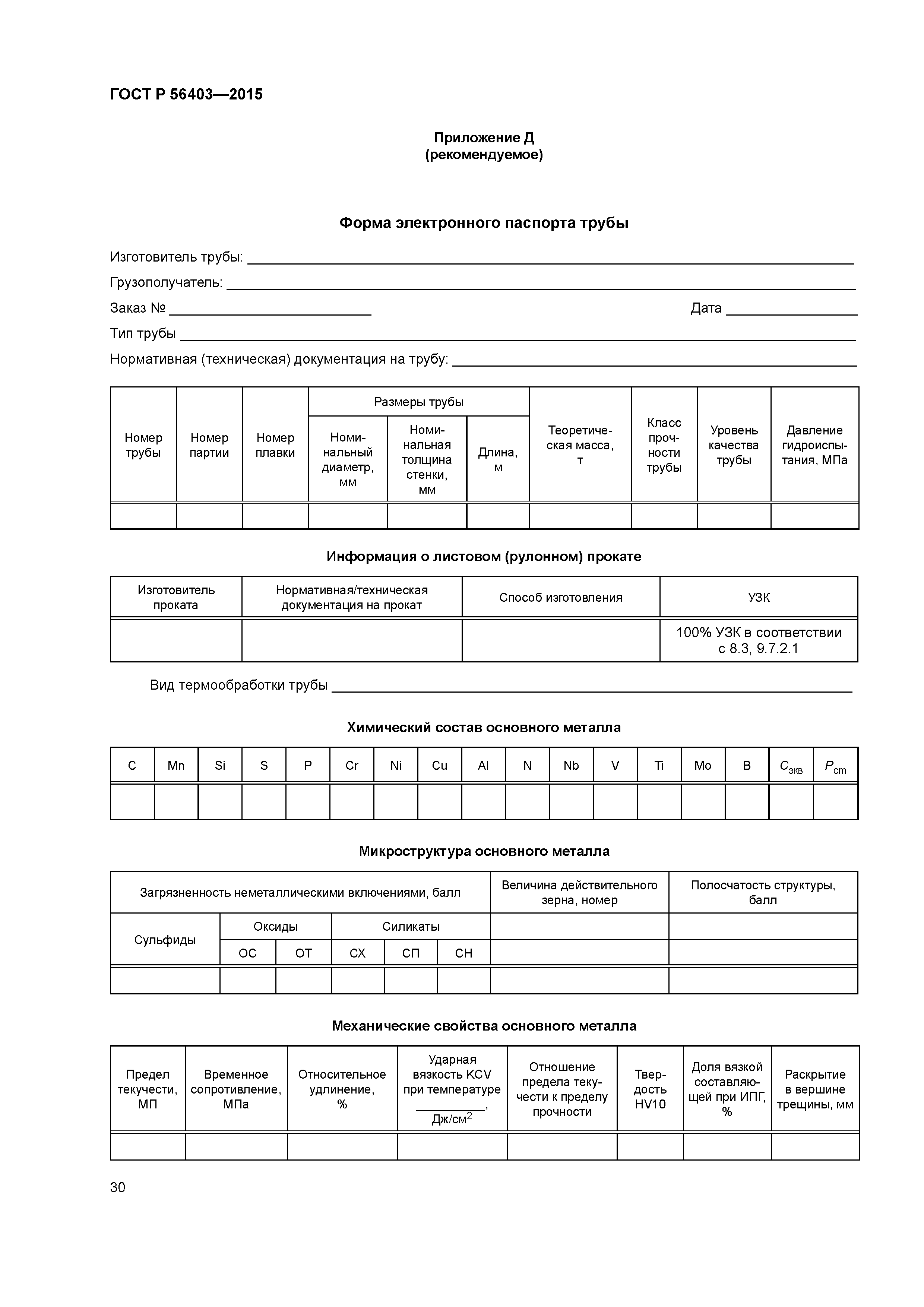 ГОСТ Р 56403-2015