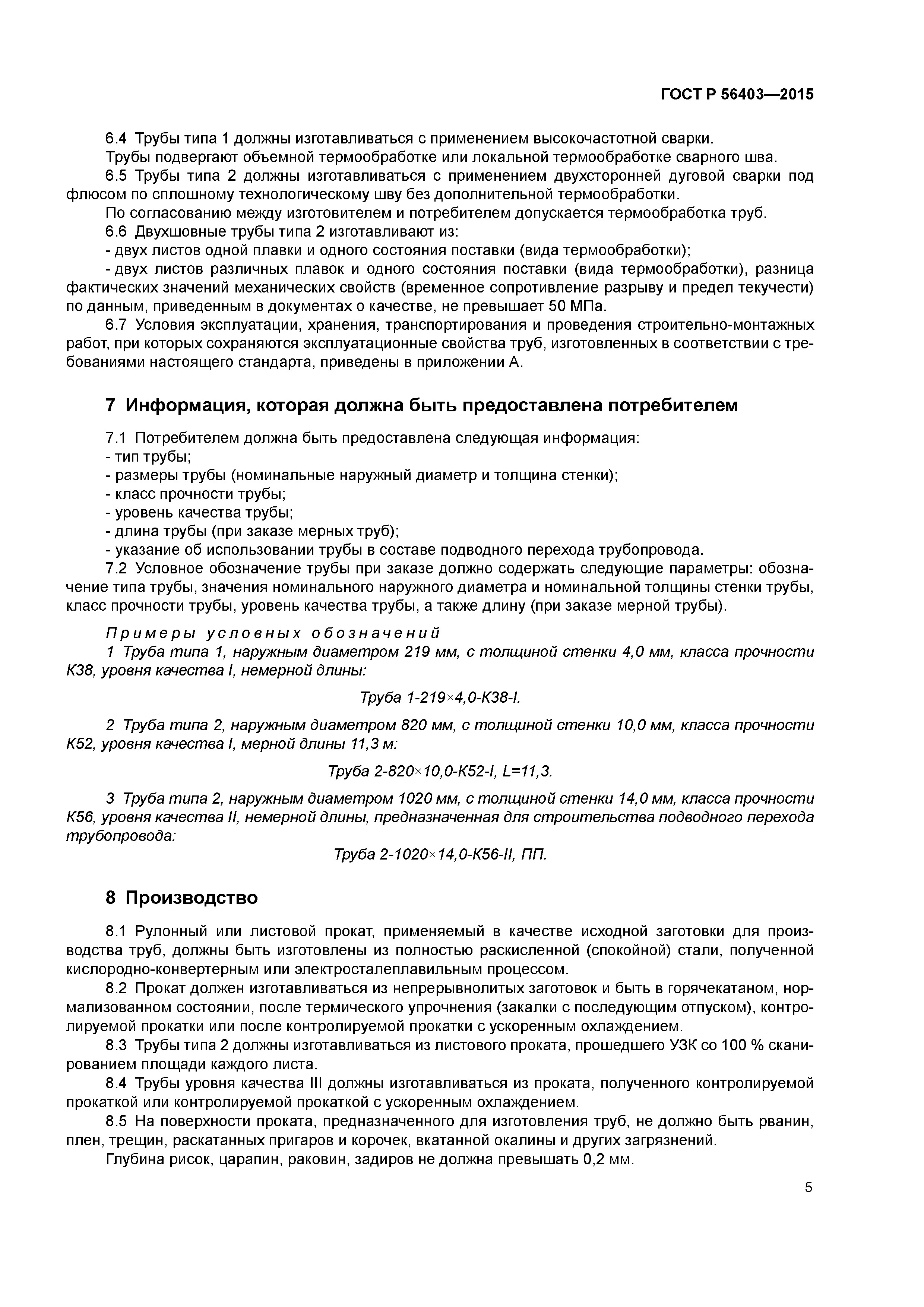 ГОСТ Р 56403-2015