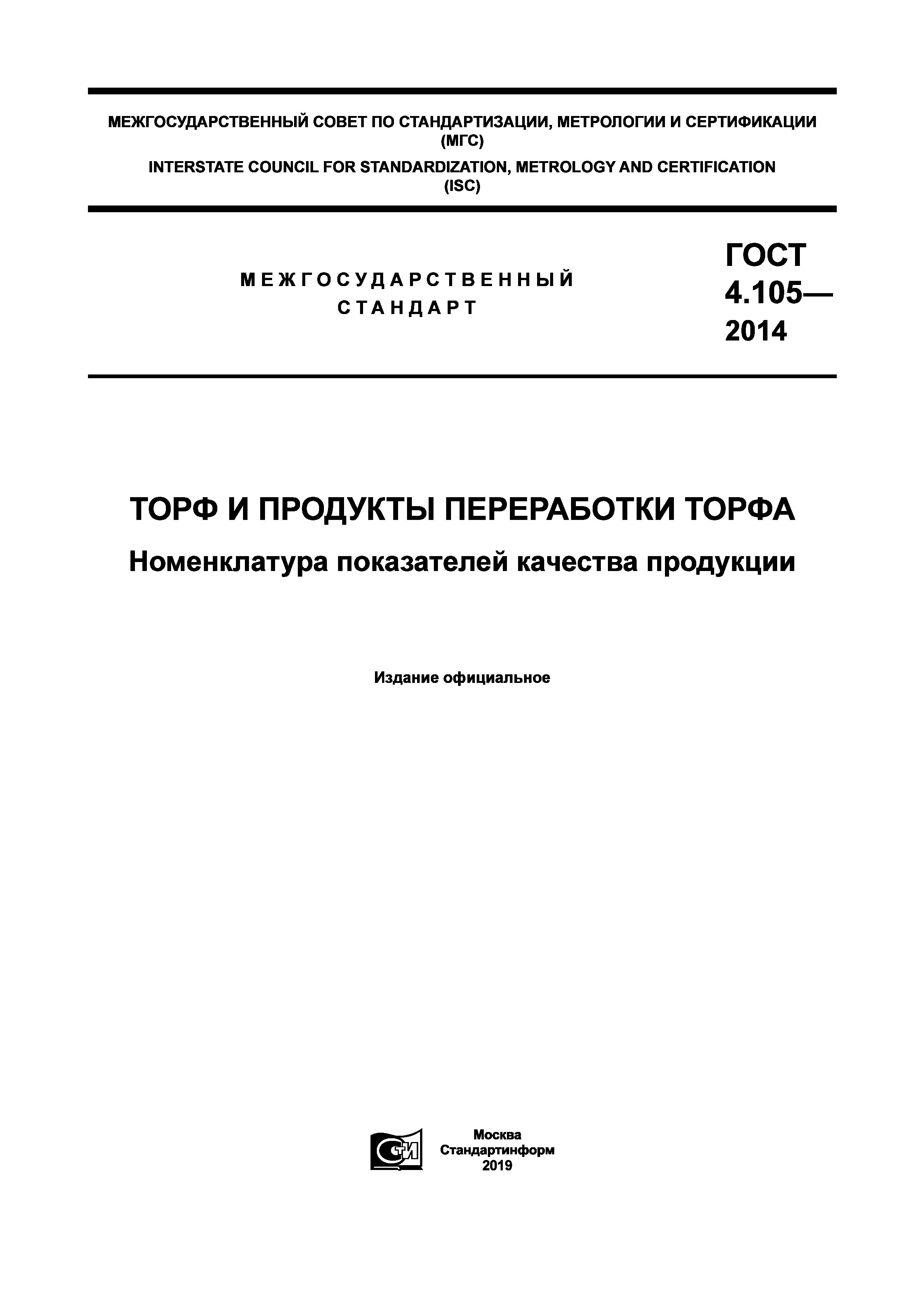 ГОСТ 4.105-2014