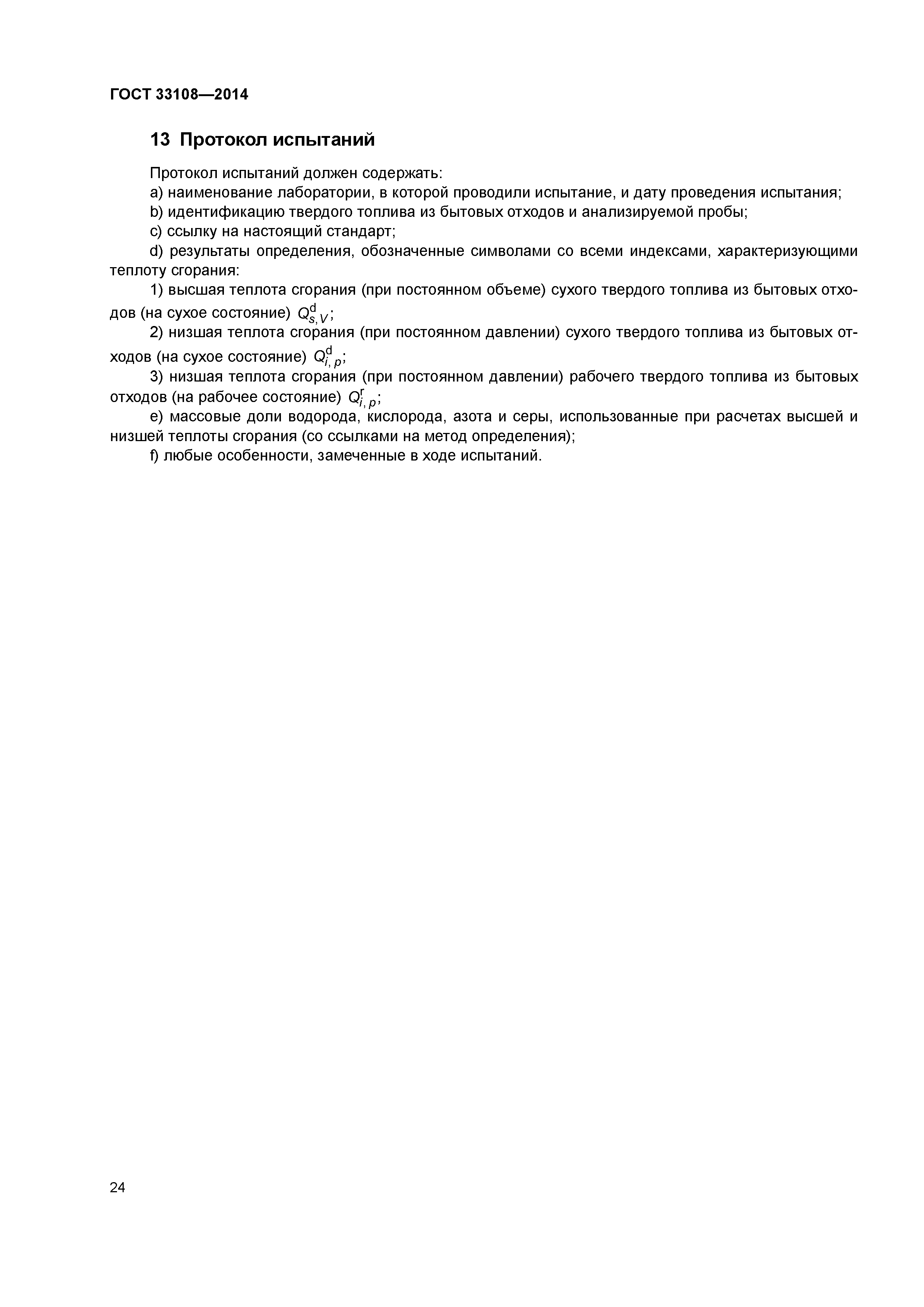 ГОСТ 33108-2014