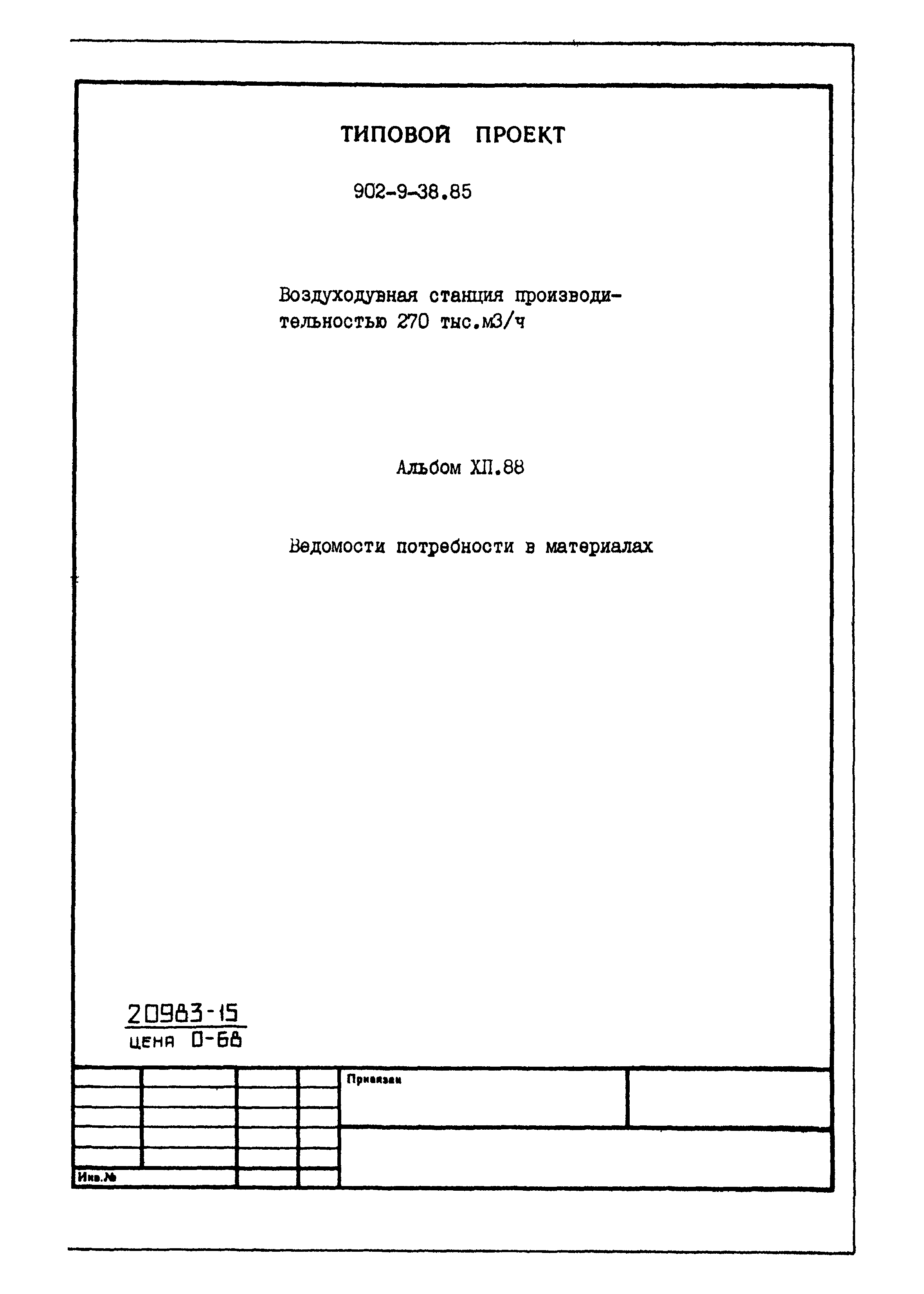 Типовой проект 902-9-38.85