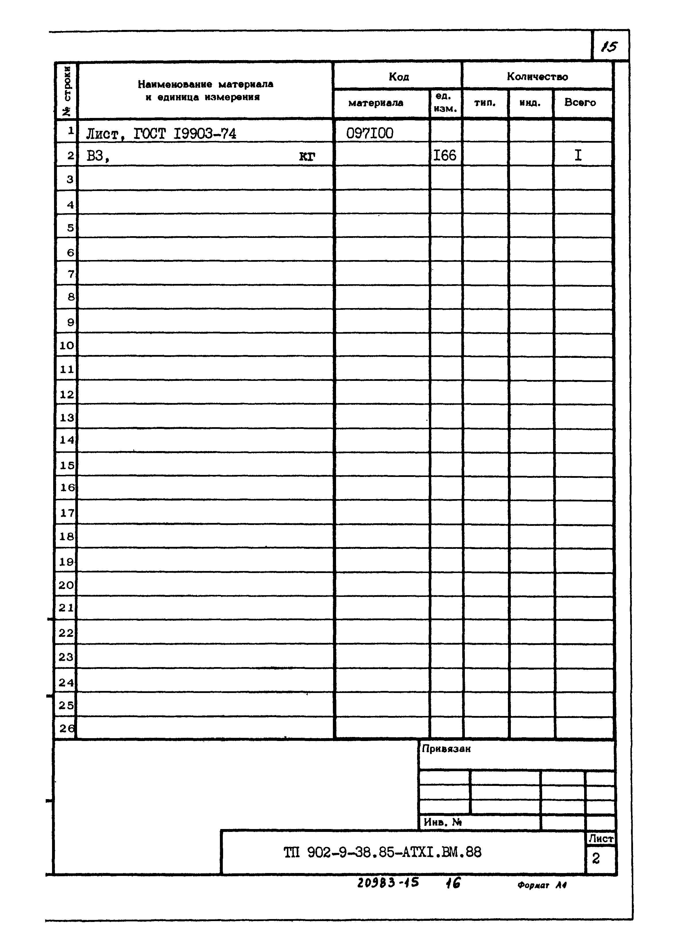Типовой проект 902-9-38.85