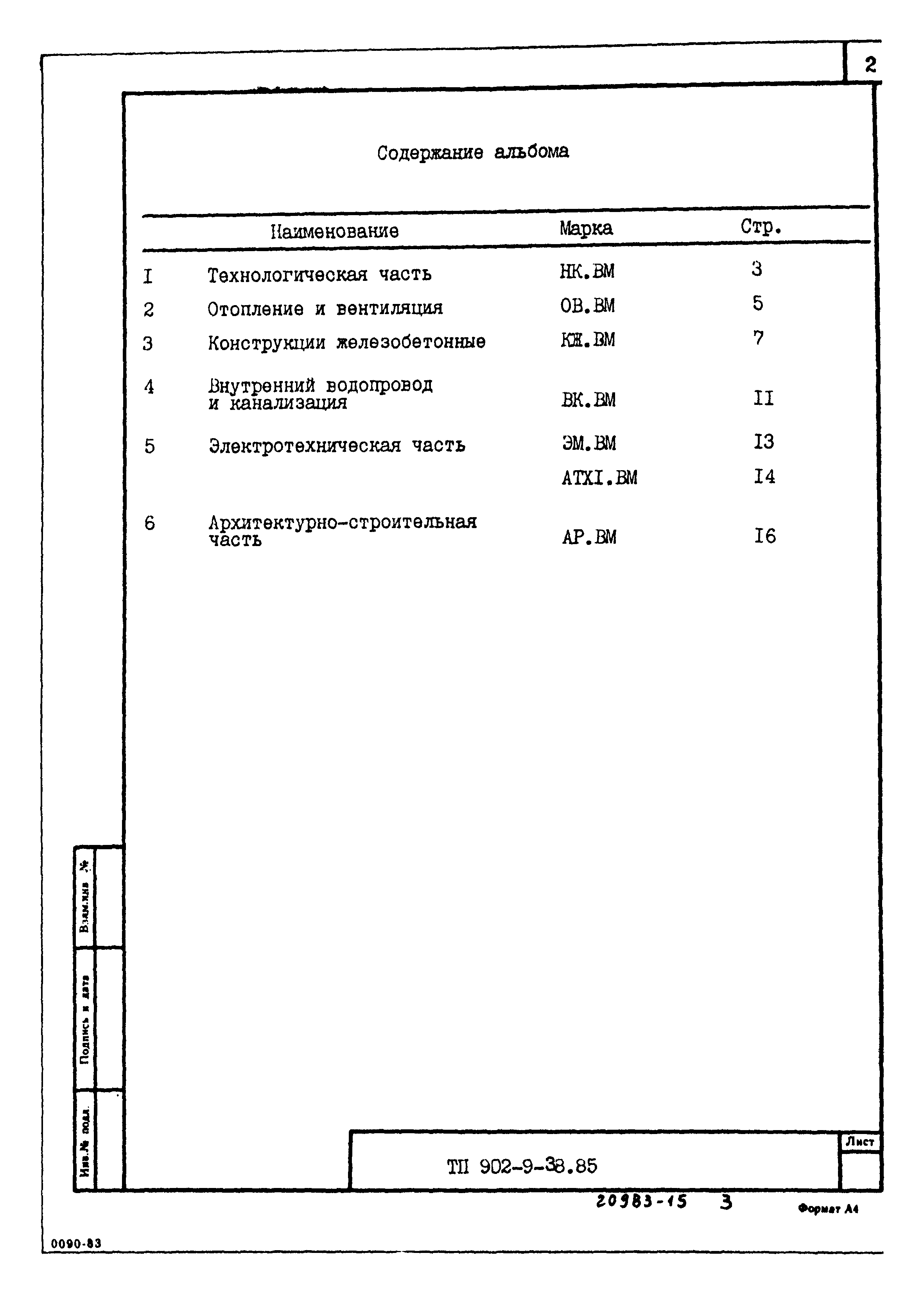 Типовой проект 902-9-38.85