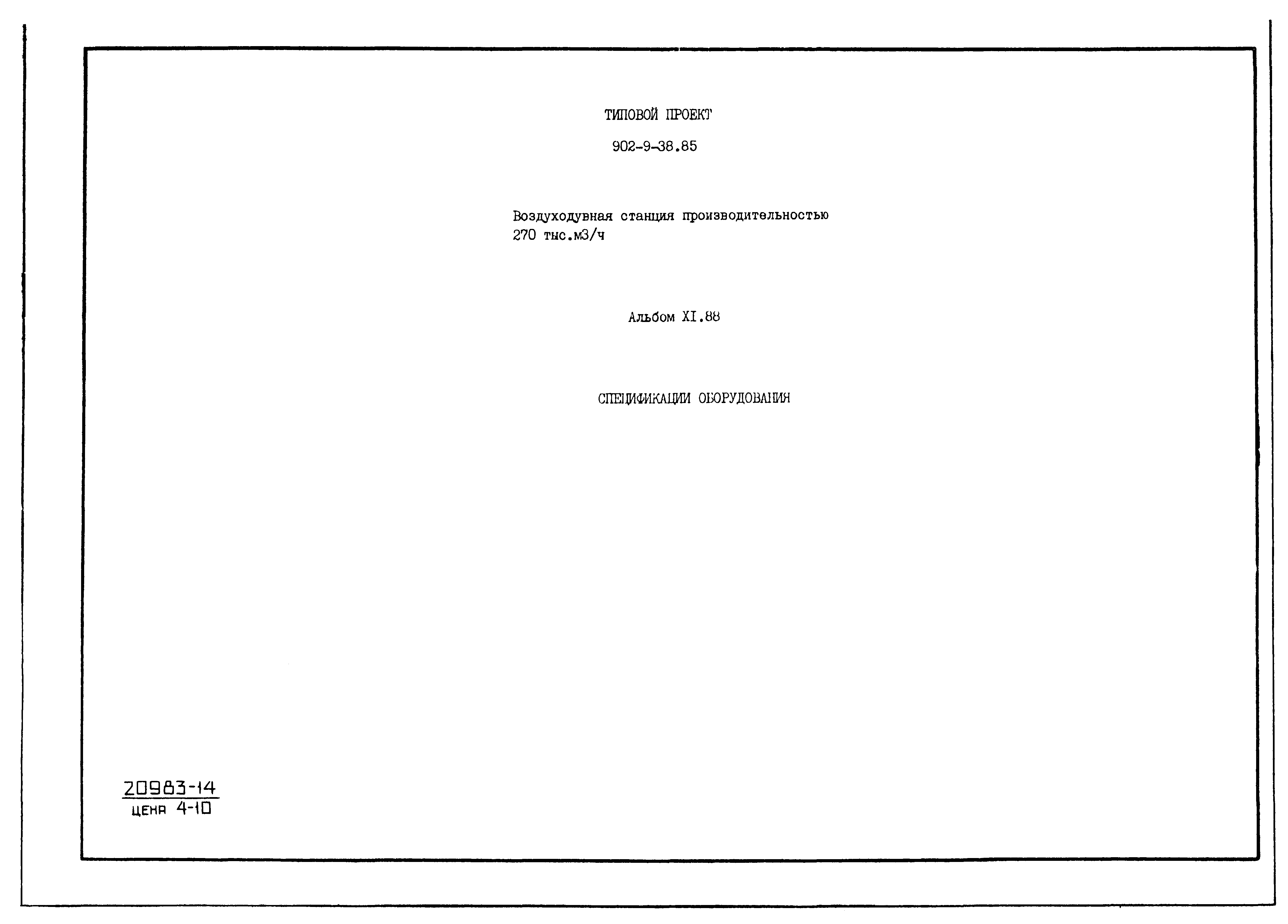 Типовой проект 902-9-38.85