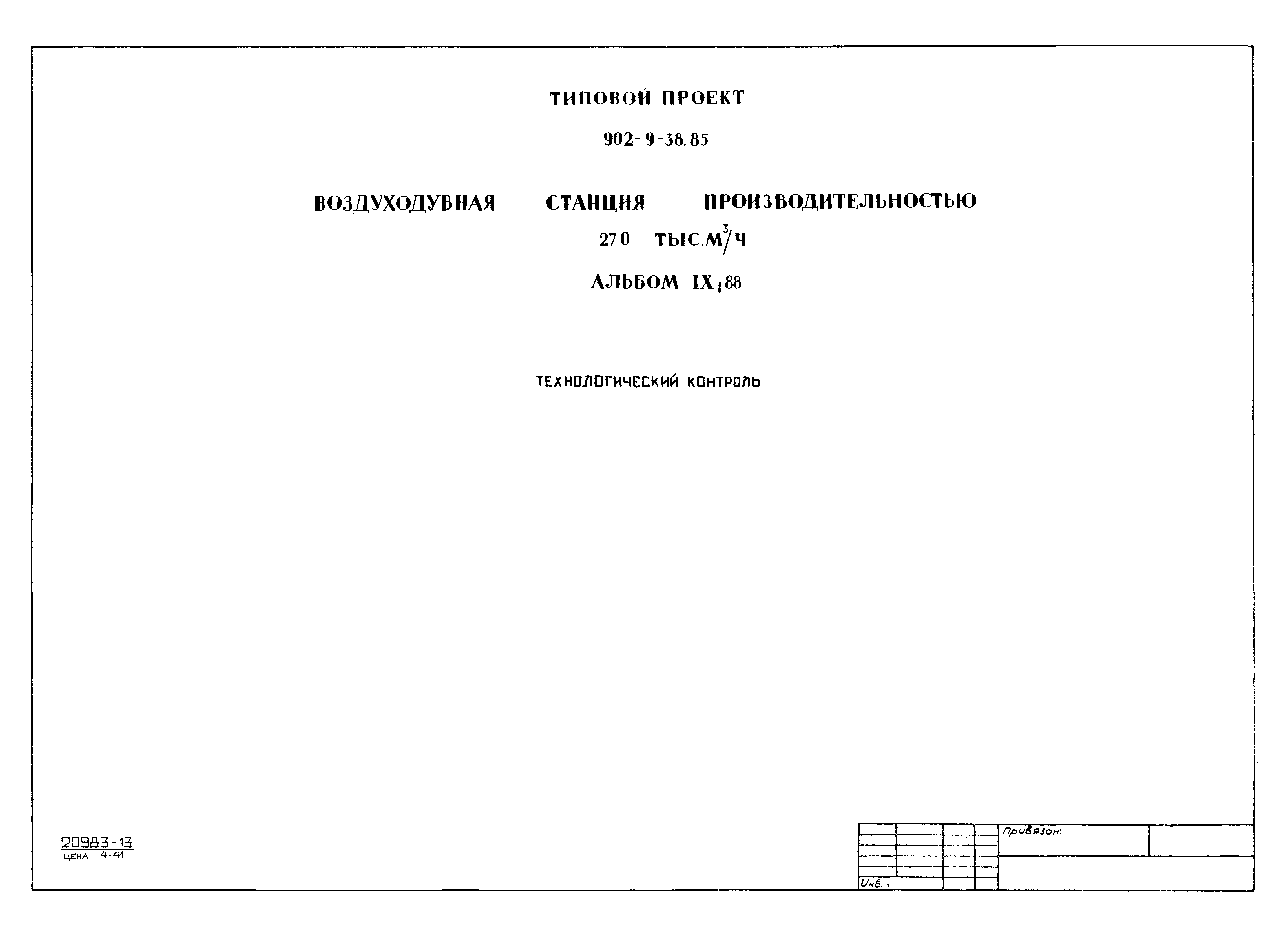 Типовой проект 902-9-38.85