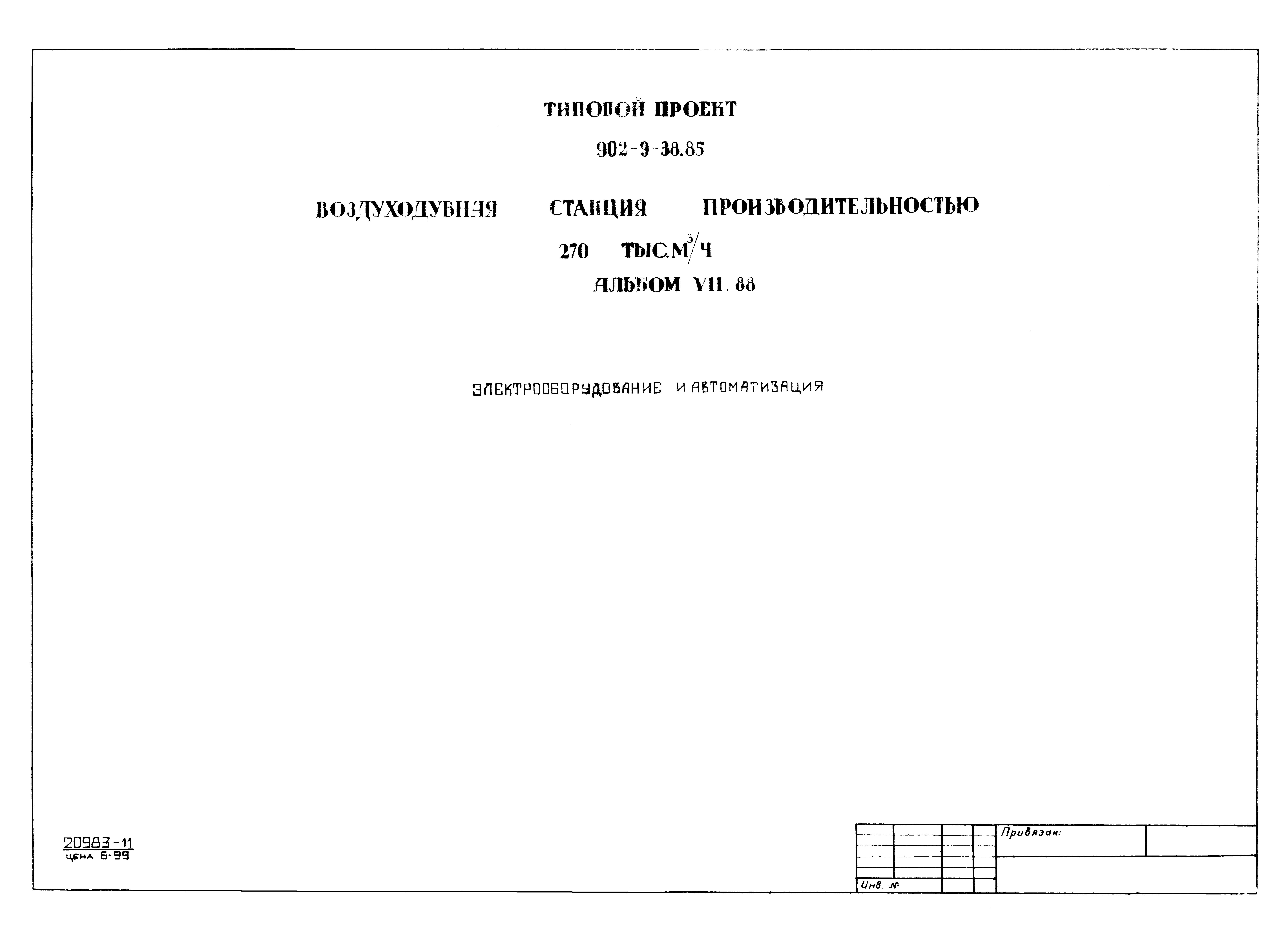 Типовой проект 902-9-38.85