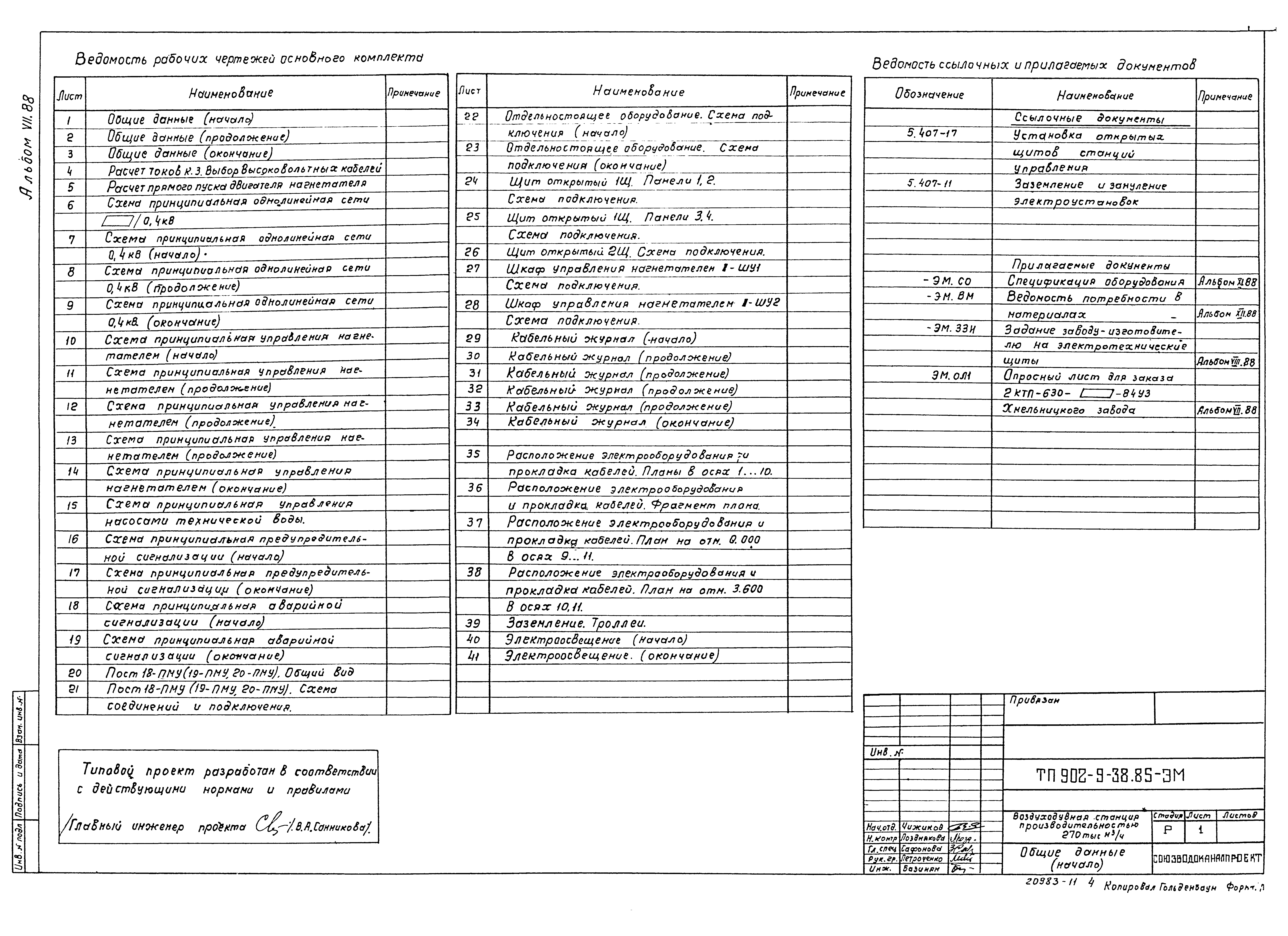Типовой проект 902-9-38.85
