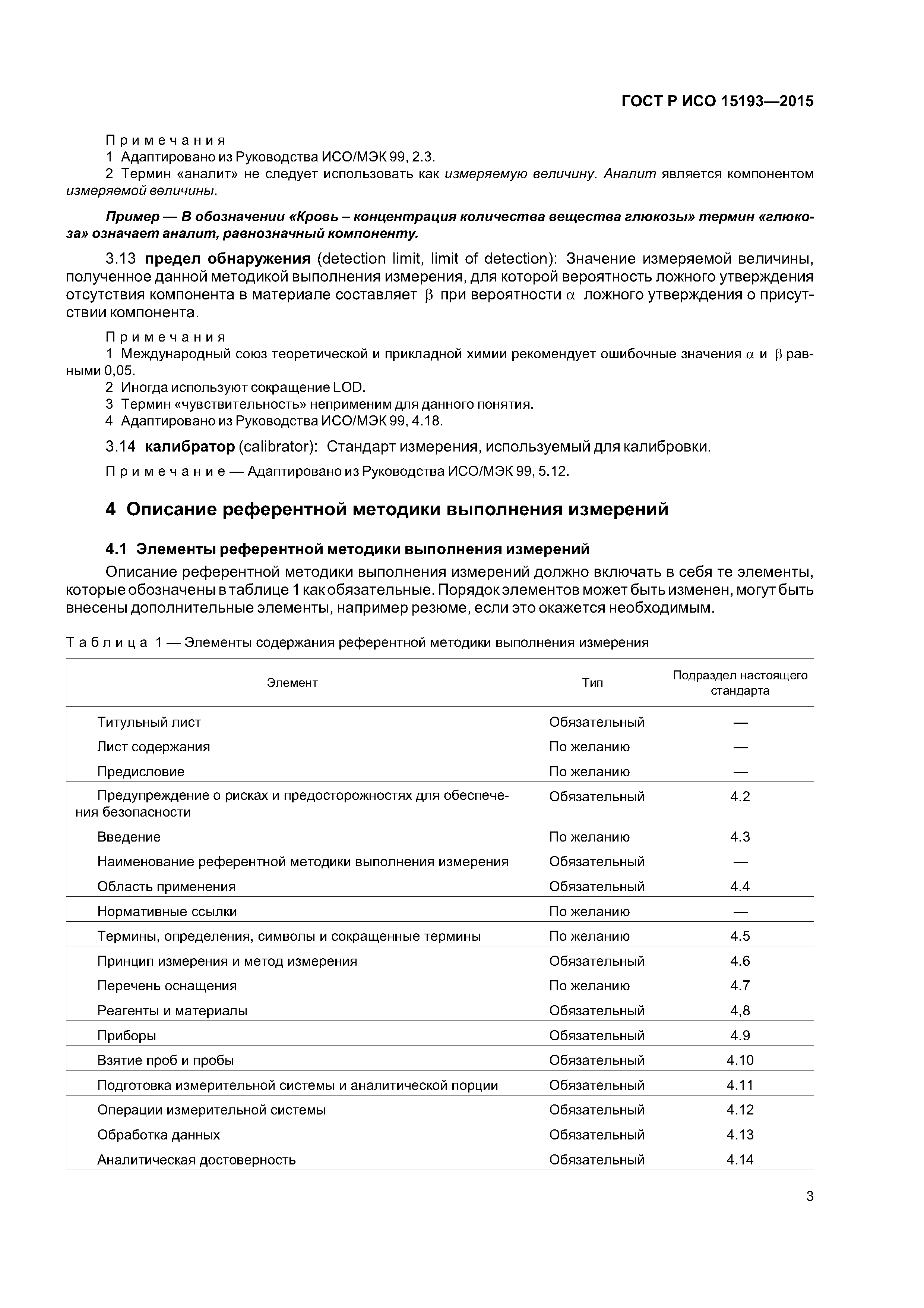 ГОСТ Р ИСО 15193-2015