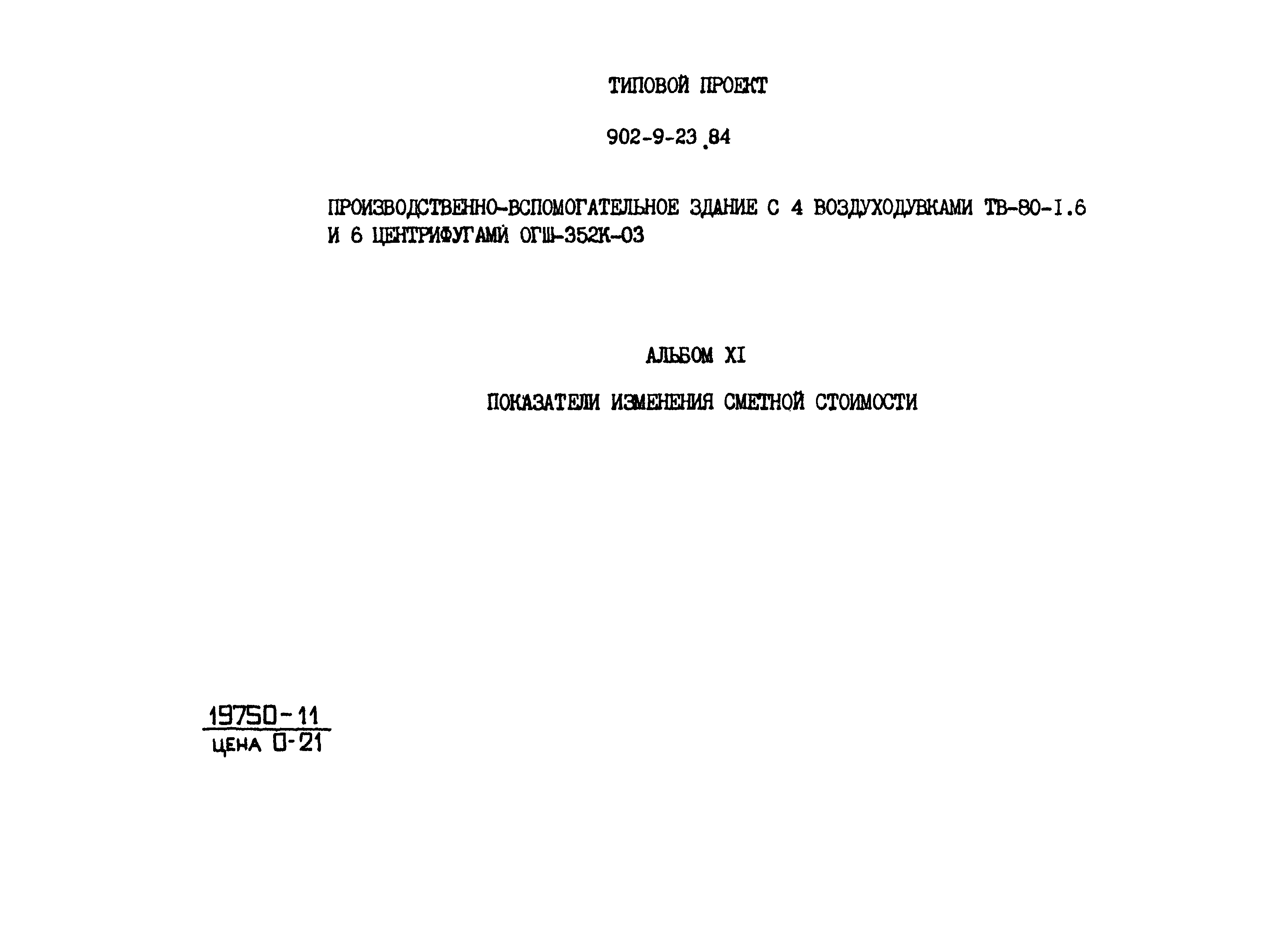 Типовой проект 902-9-23.84
