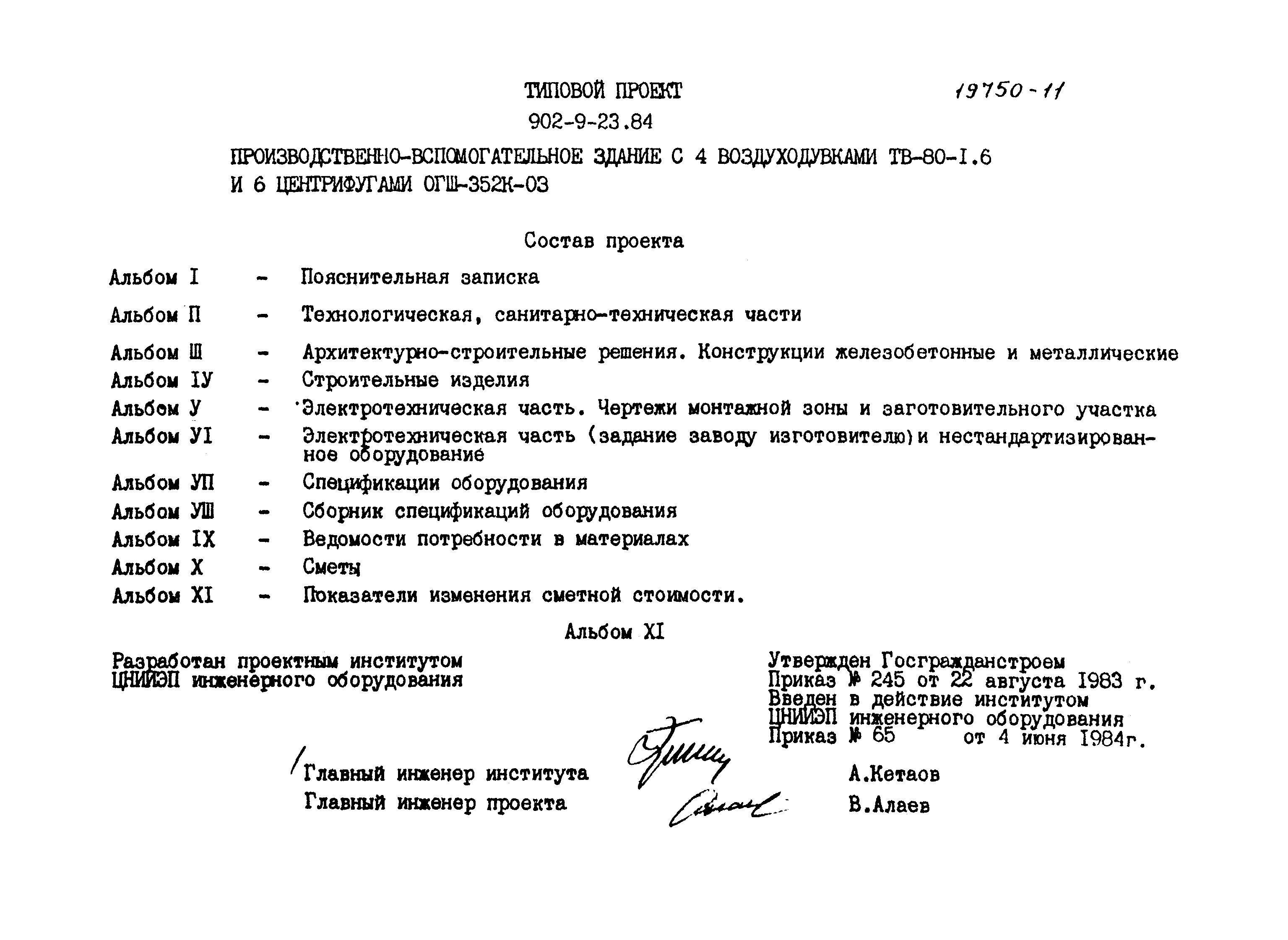 Типовой проект 902-9-23.84