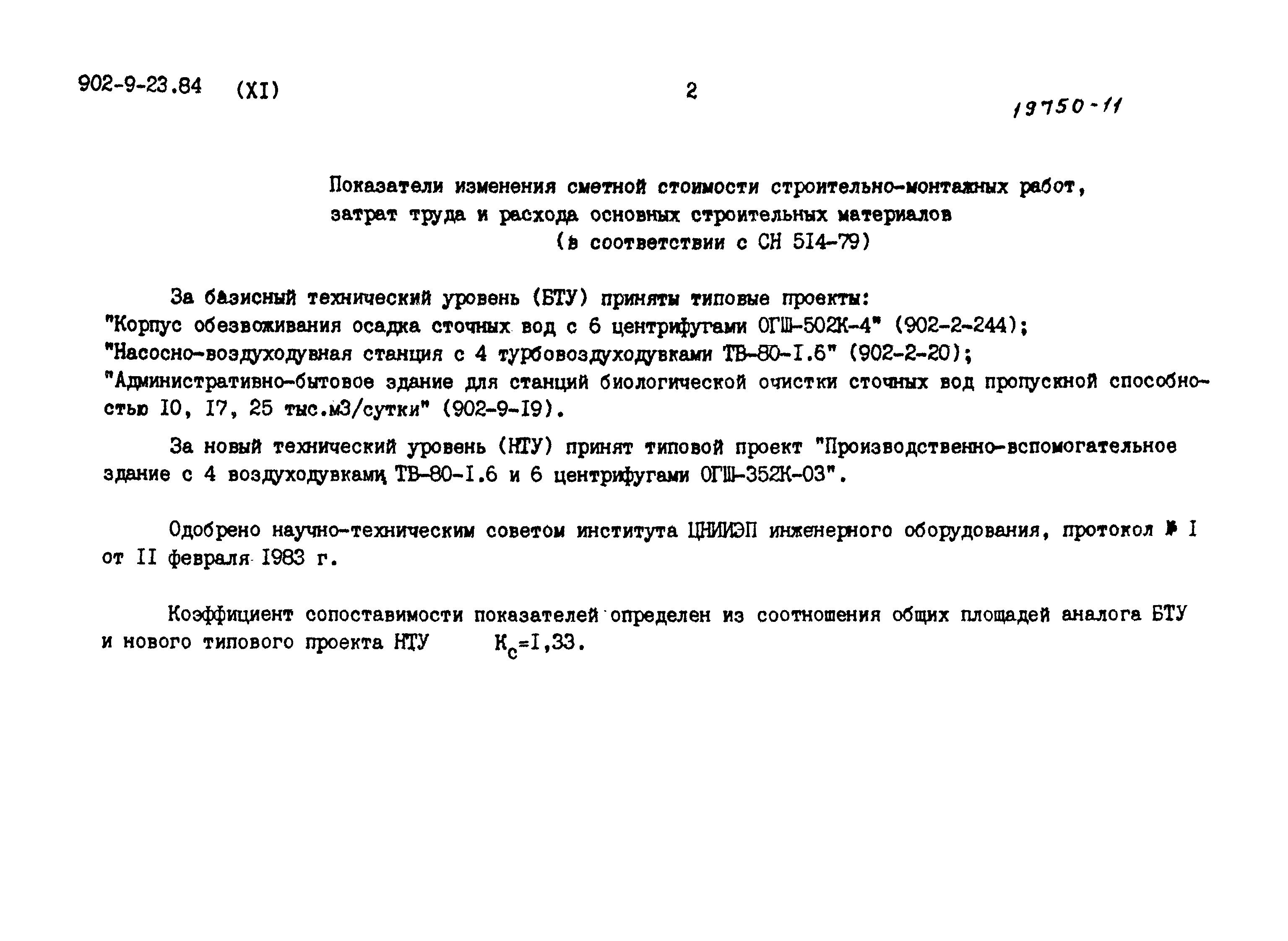 Типовой проект 902-9-23.84