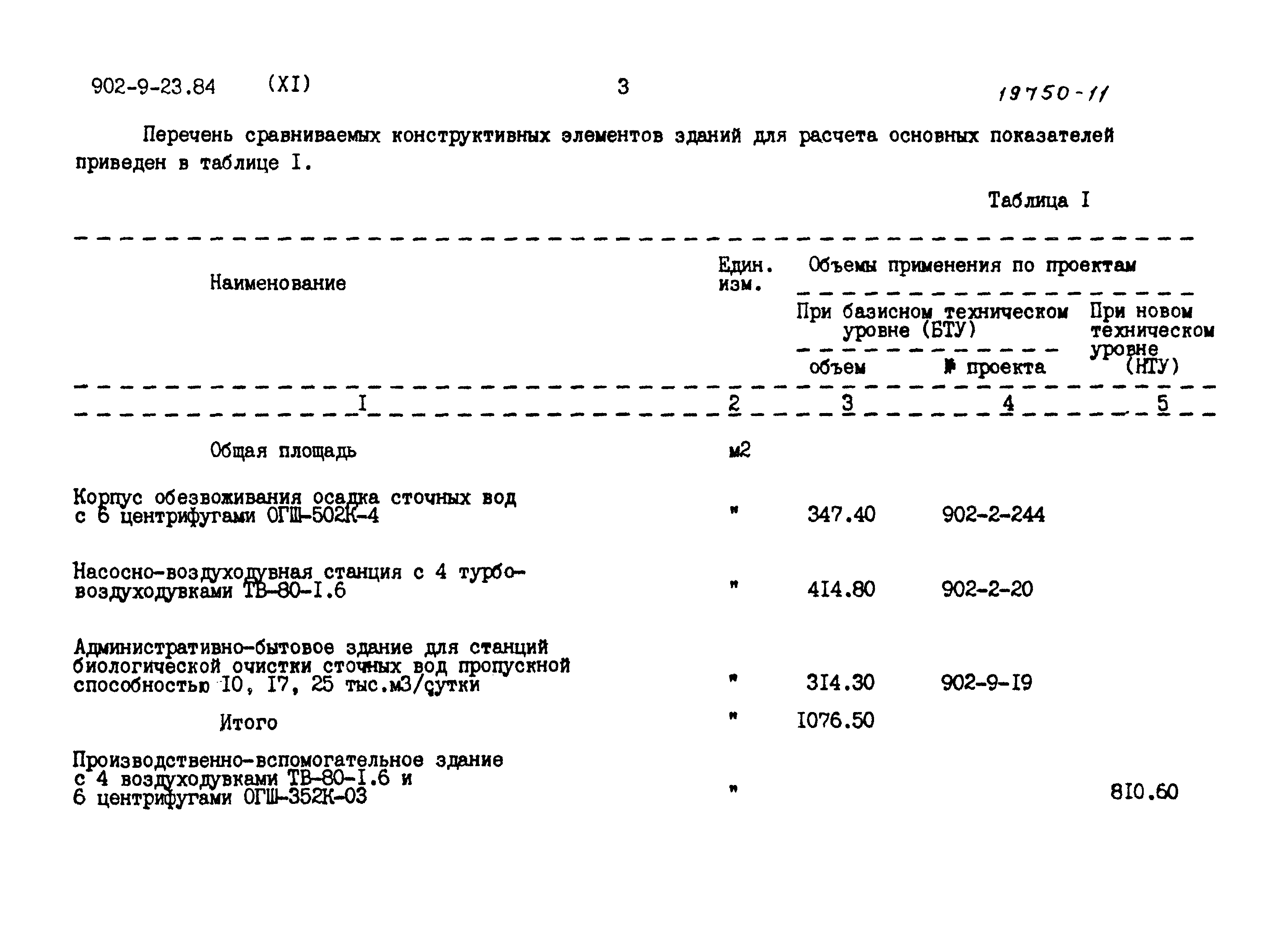 Типовой проект 902-9-23.84