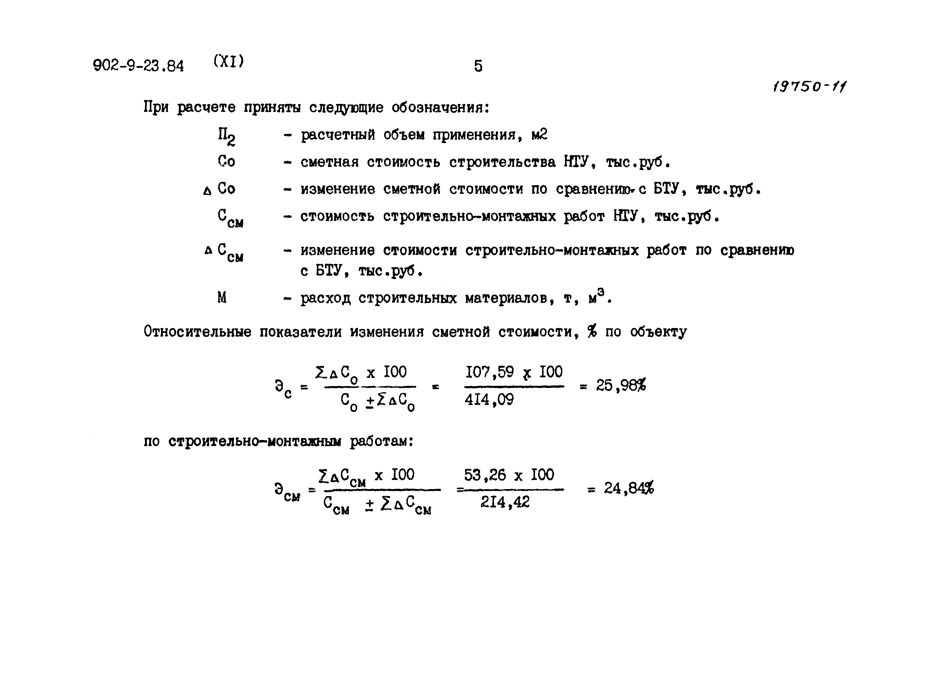 Типовой проект 902-9-23.84