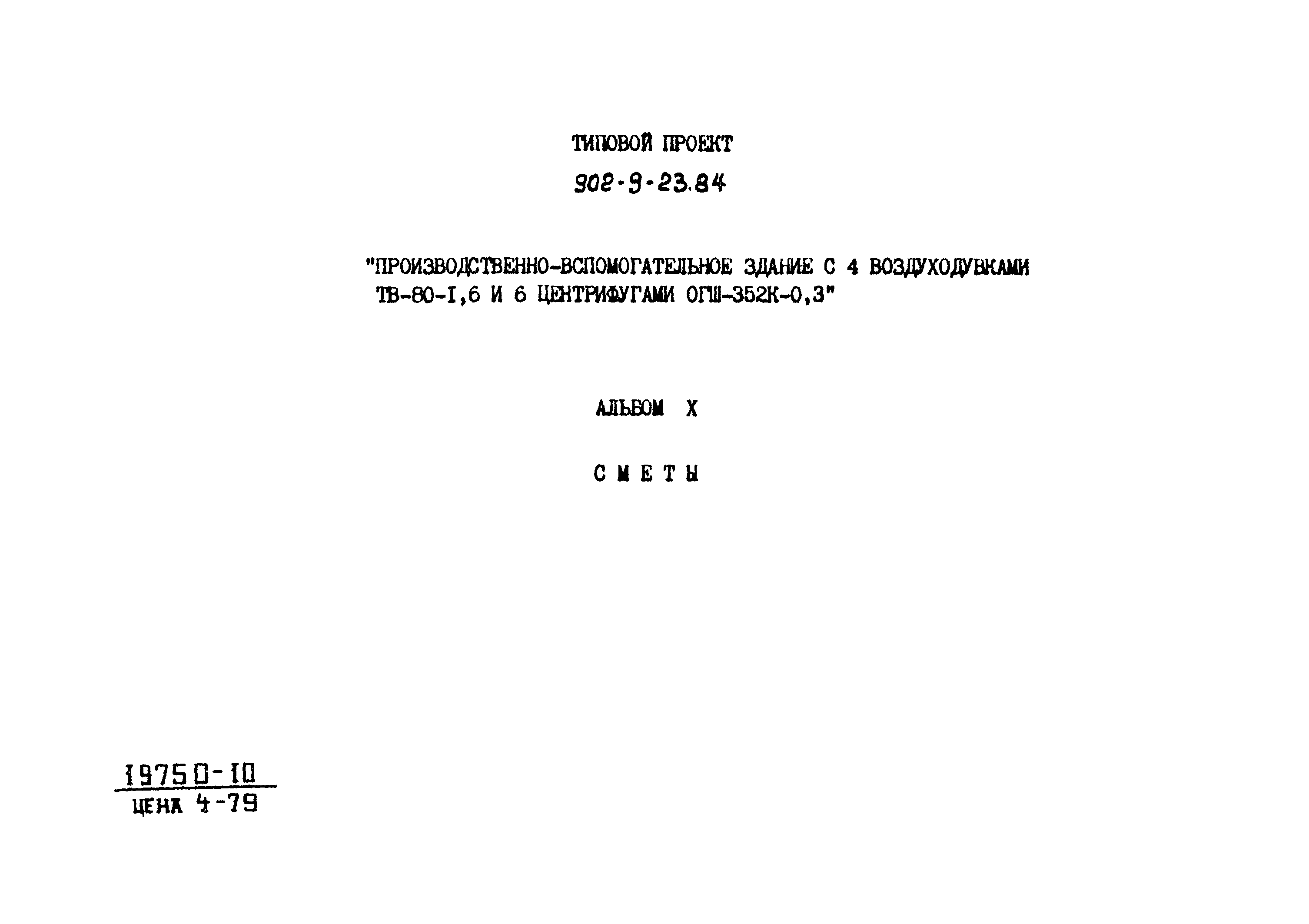 Типовой проект 902-9-23.84