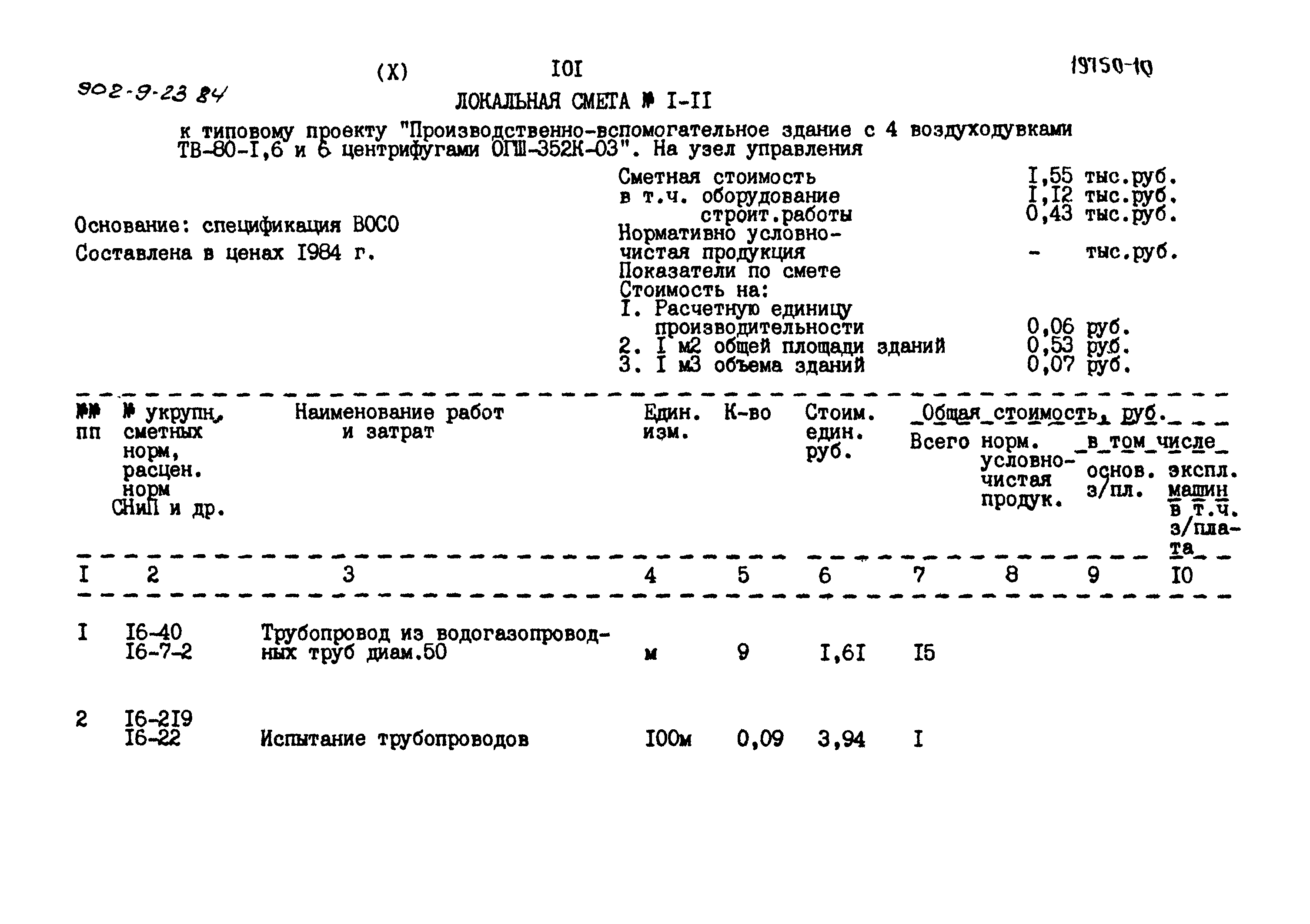 Типовой проект 902-9-23.84