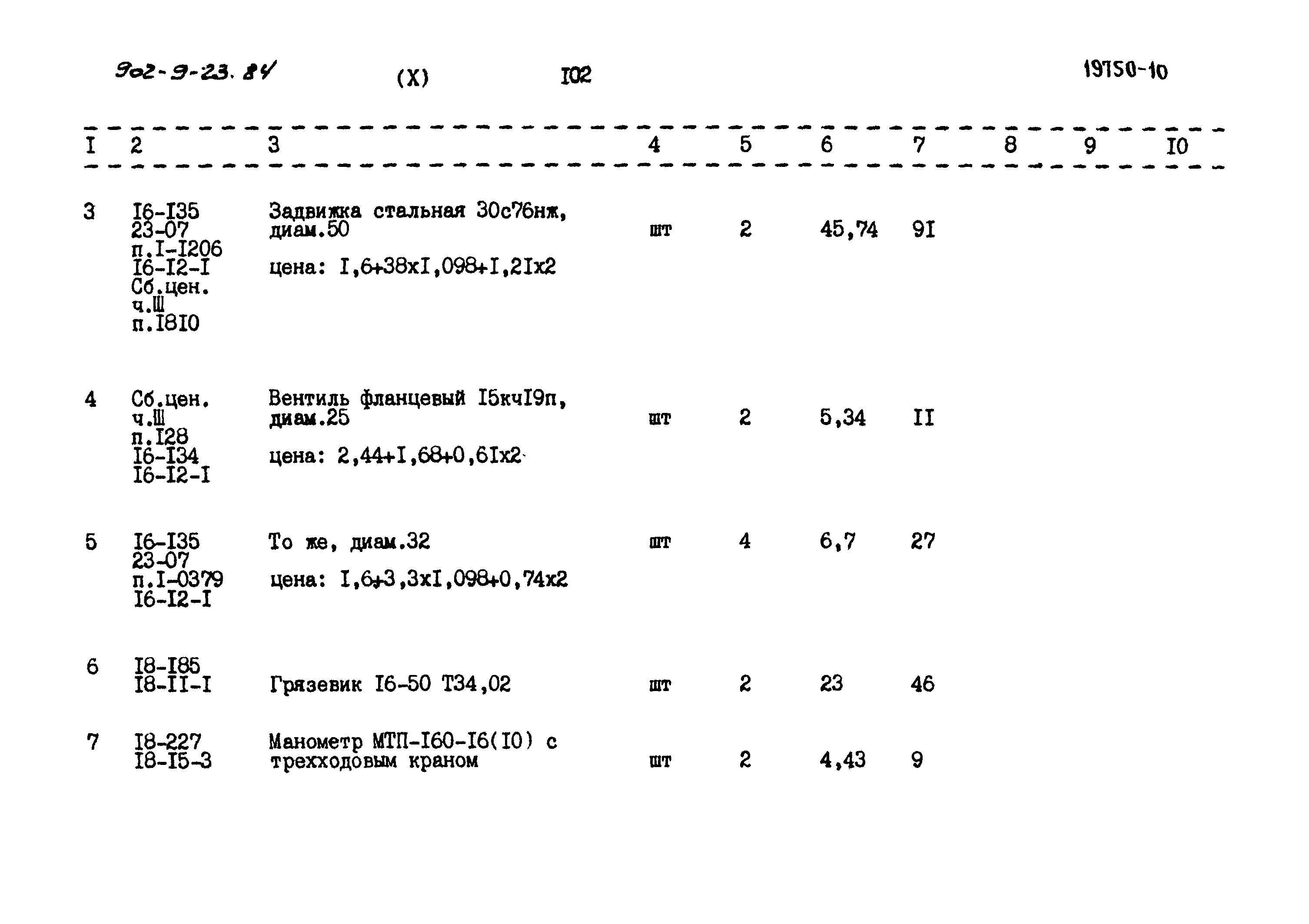 Типовой проект 902-9-23.84