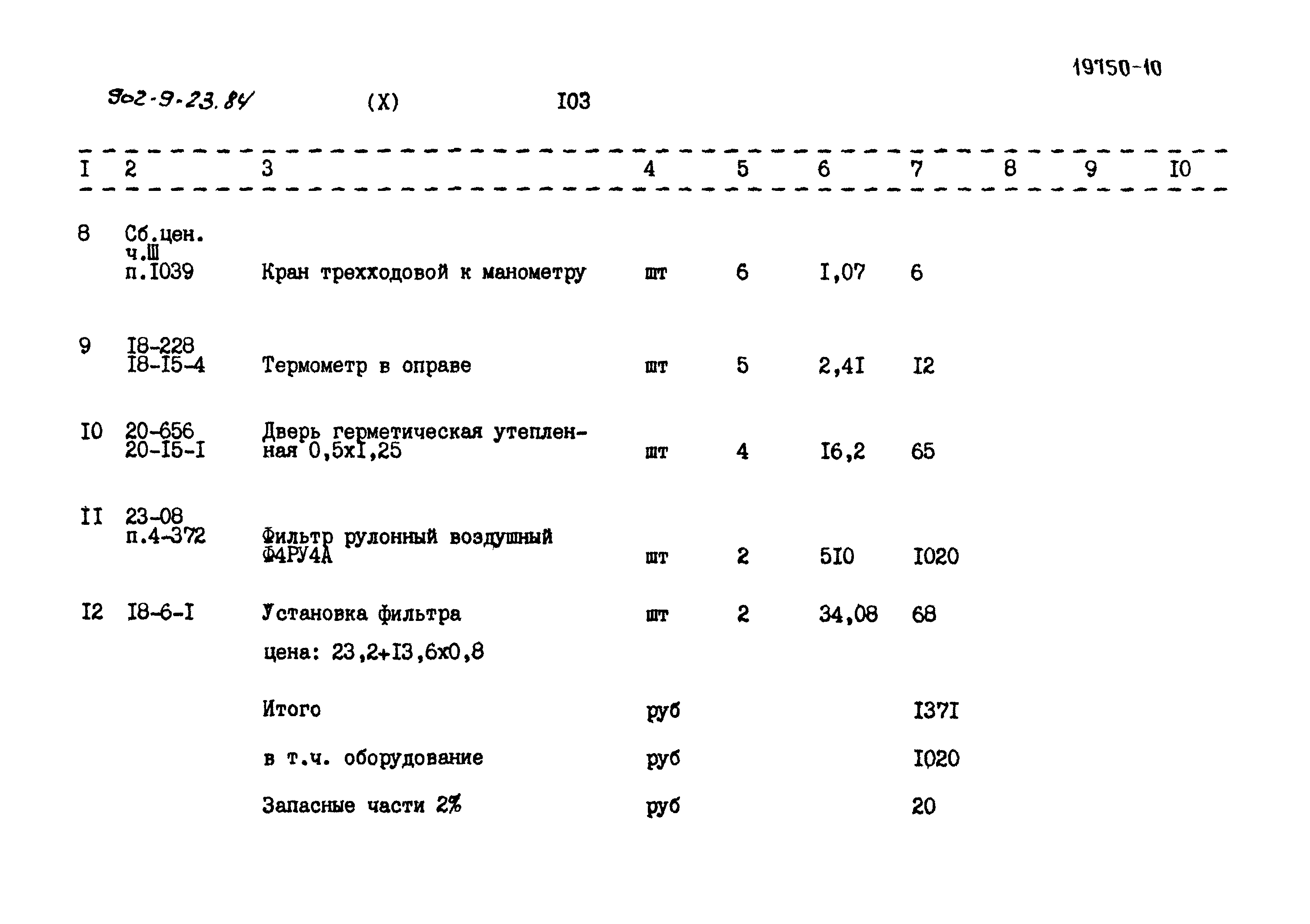 Типовой проект 902-9-23.84
