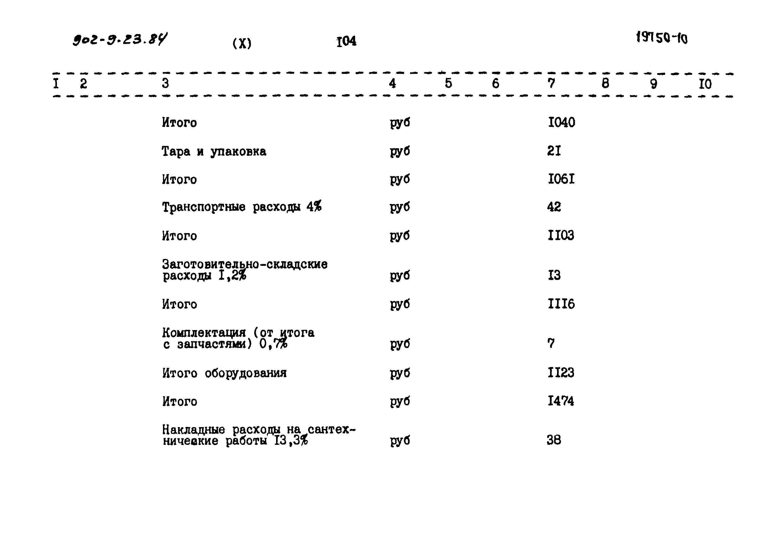 Типовой проект 902-9-23.84