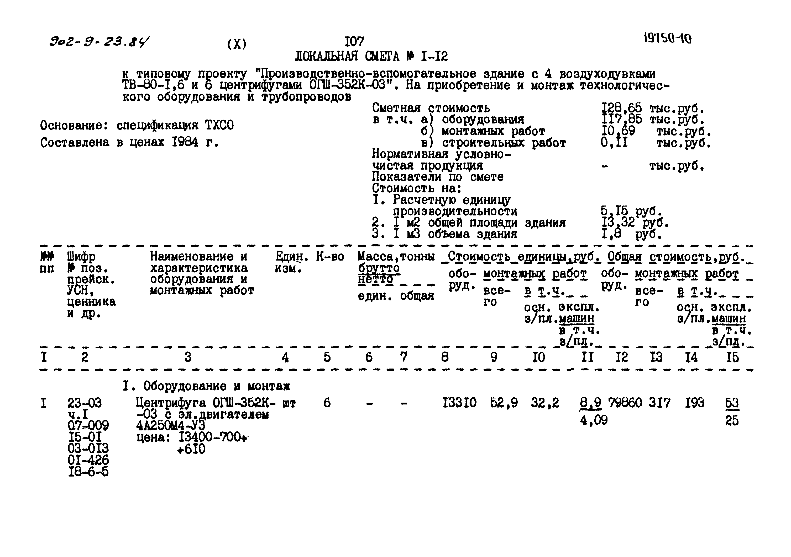Типовой проект 902-9-23.84