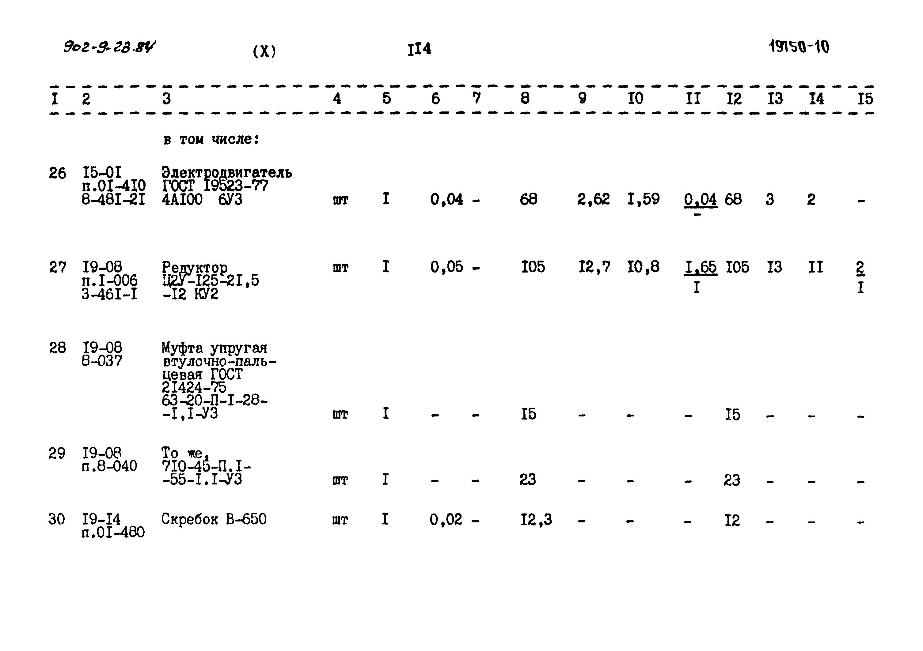 Типовой проект 902-9-23.84