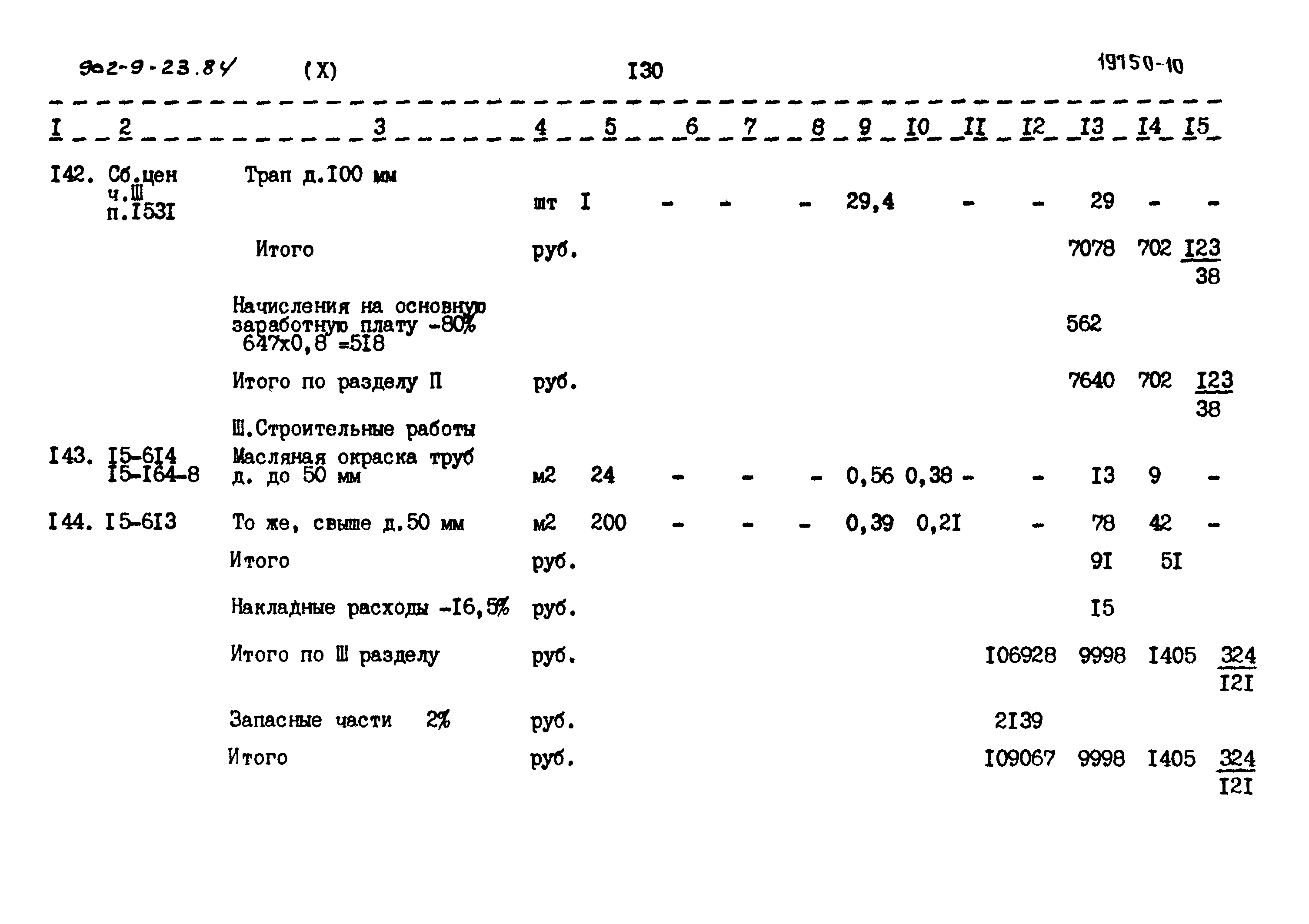 Типовой проект 902-9-23.84