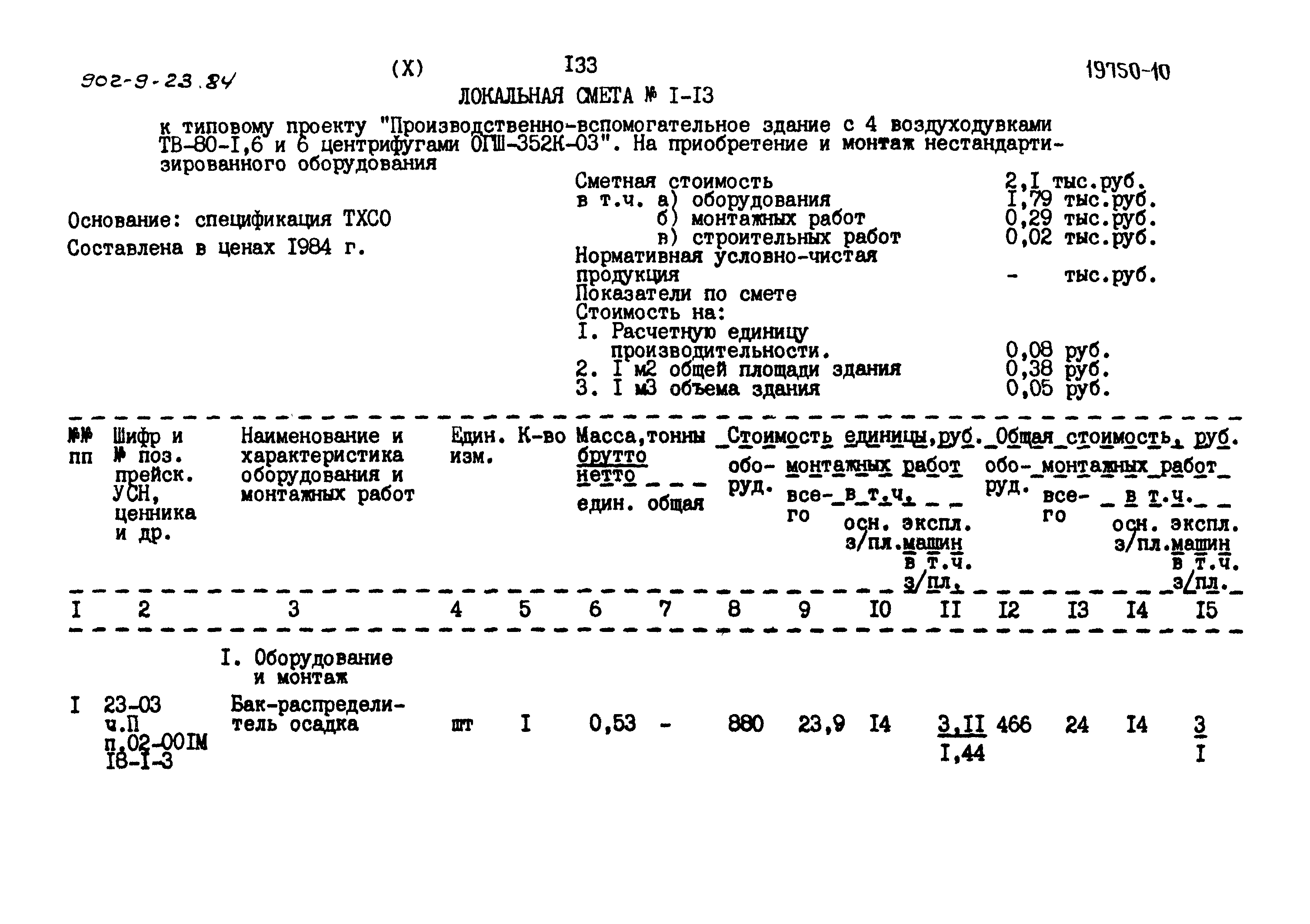 Типовой проект 902-9-23.84