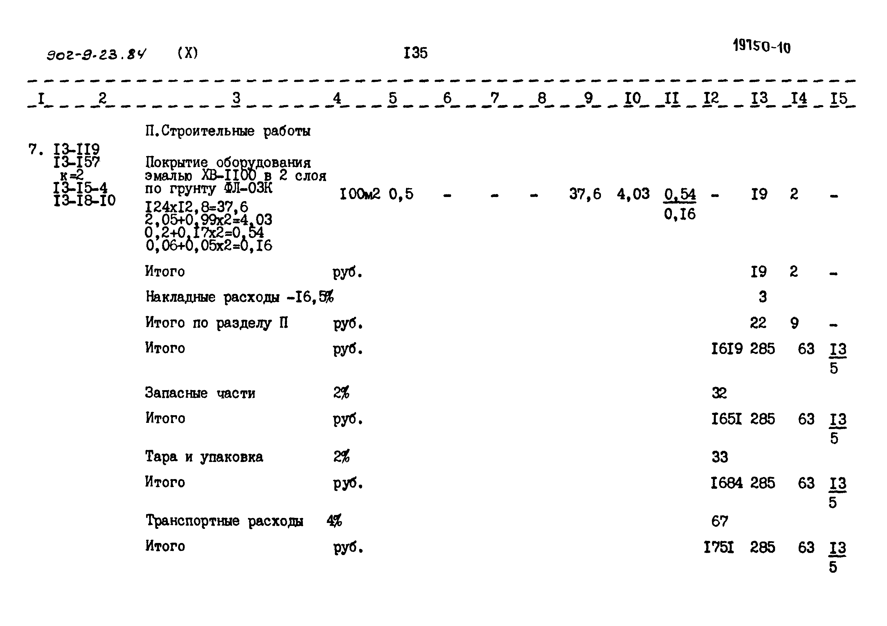 Типовой проект 902-9-23.84