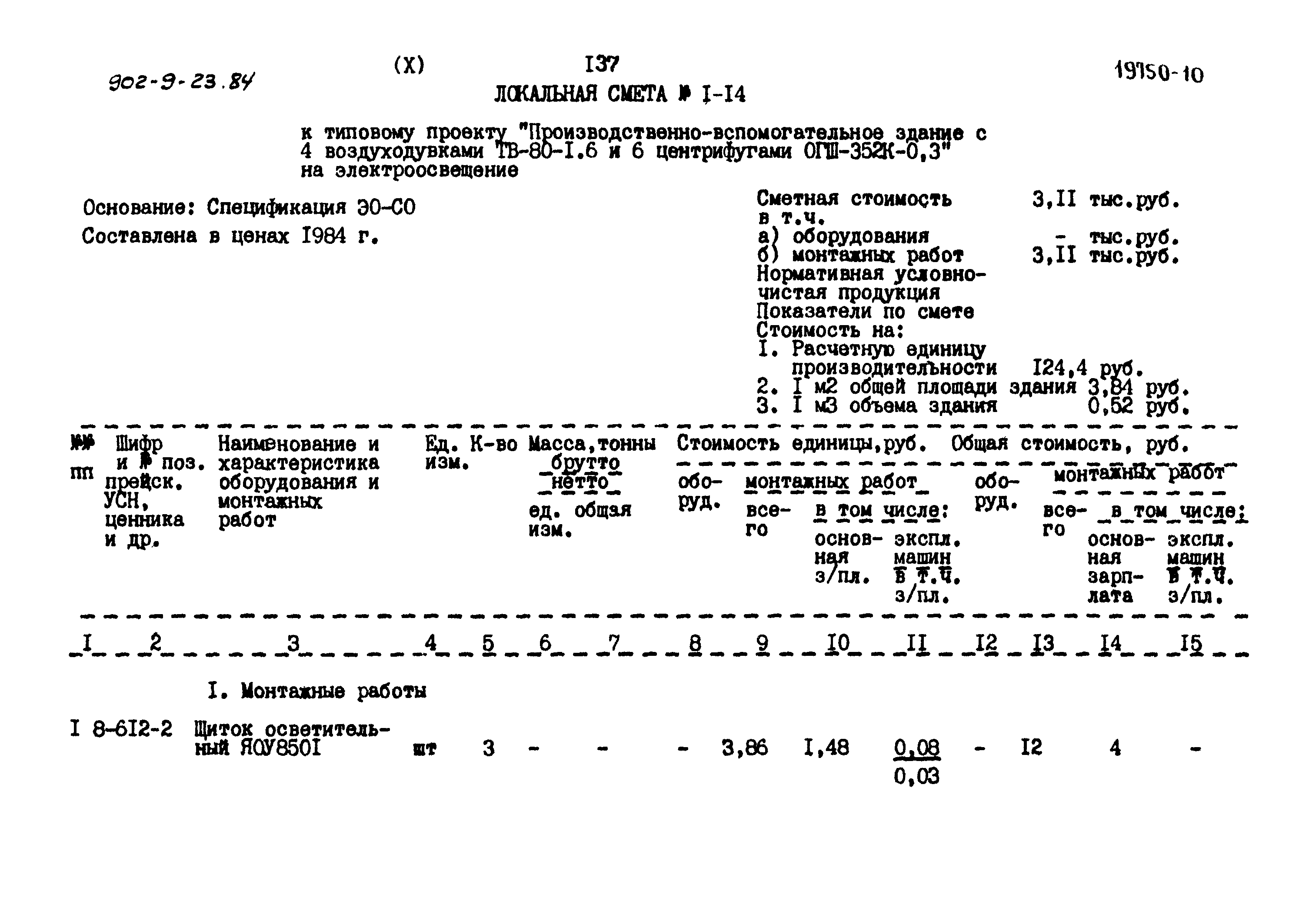 Типовой проект 902-9-23.84