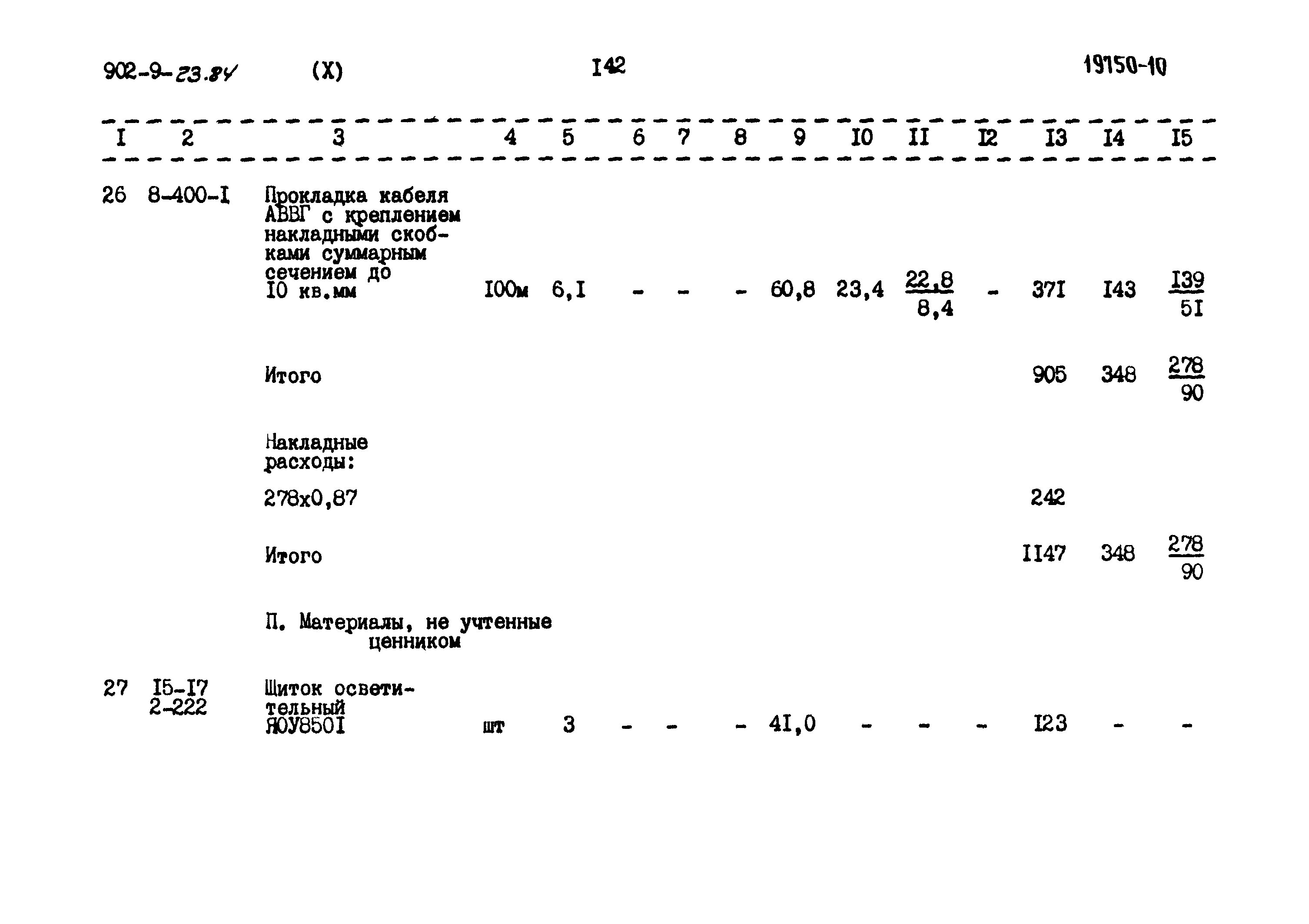 Типовой проект 902-9-23.84