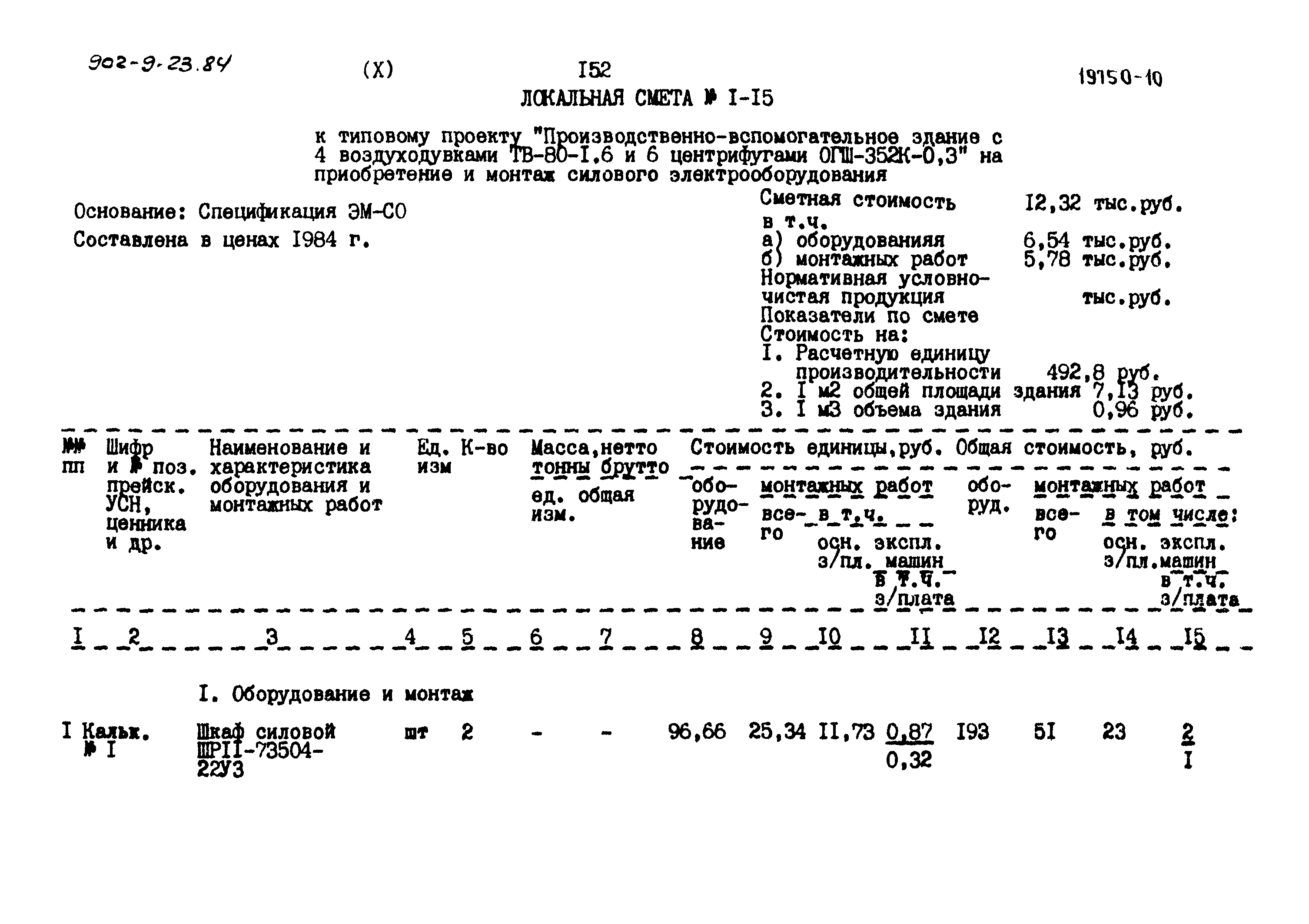 Типовой проект 902-9-23.84