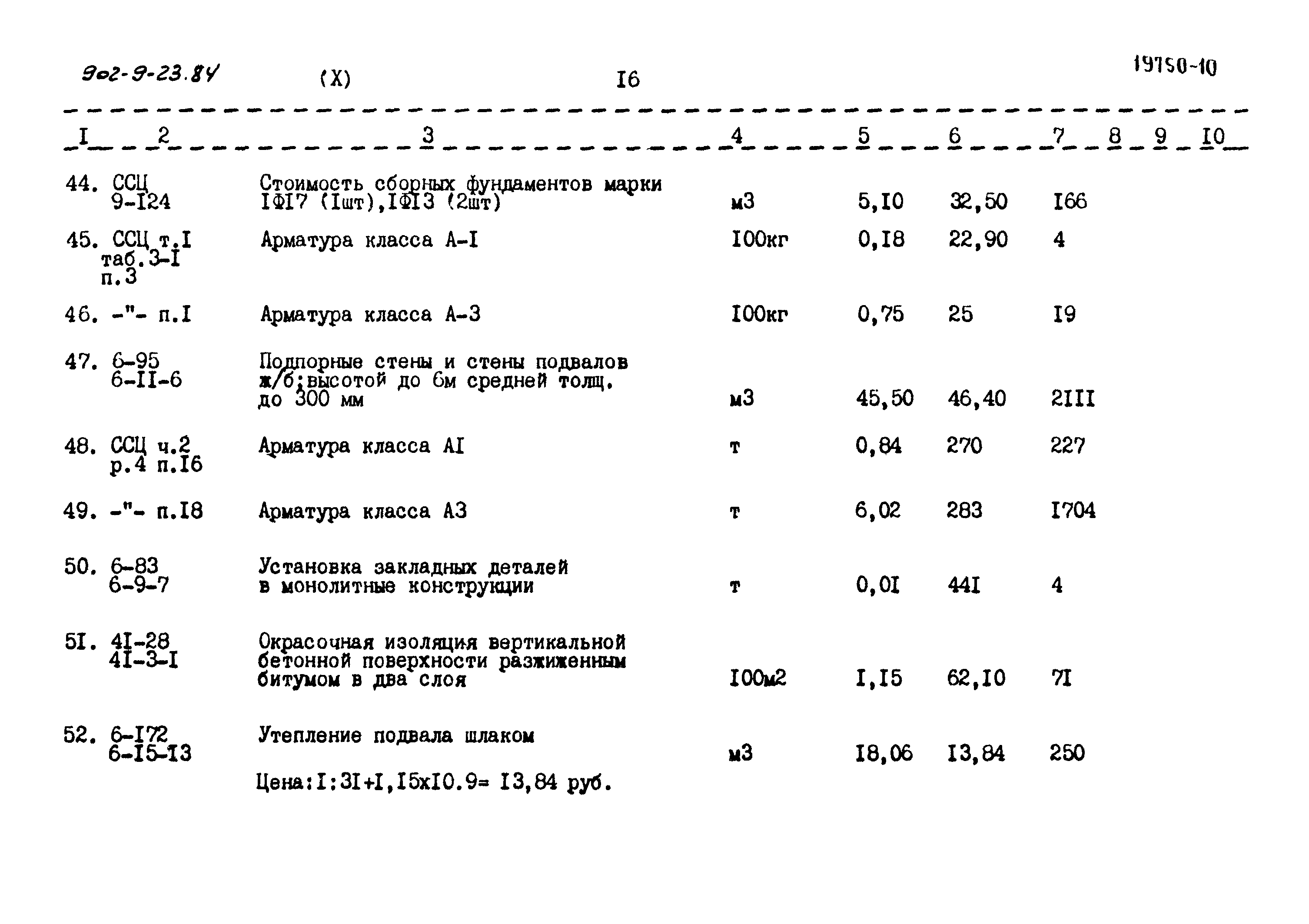 Типовой проект 902-9-23.84