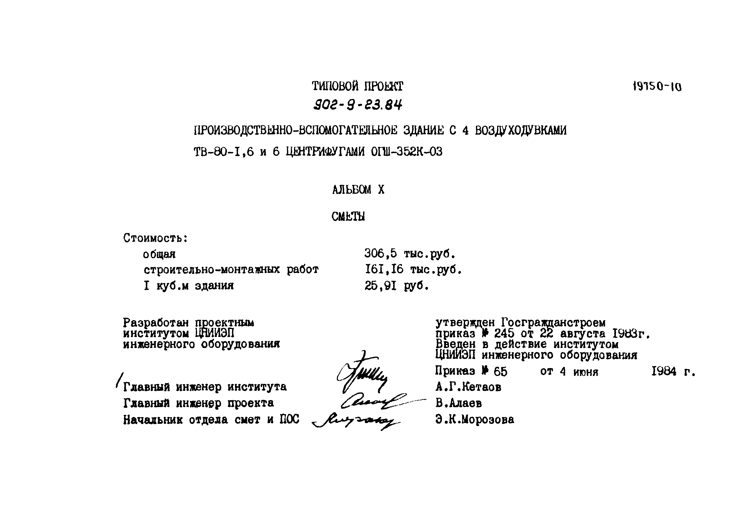 Типовой проект 902-9-23.84