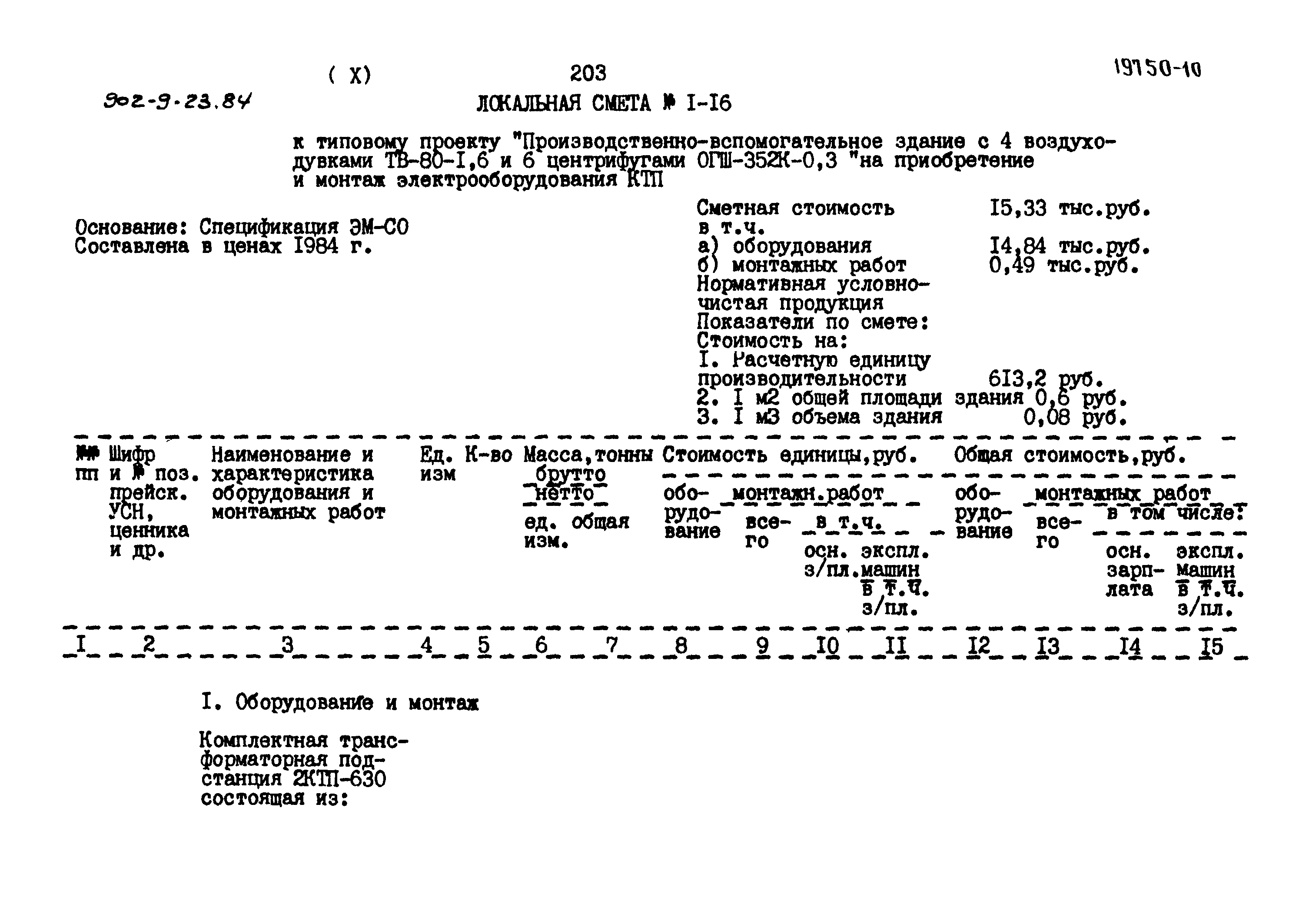 Типовой проект 902-9-23.84