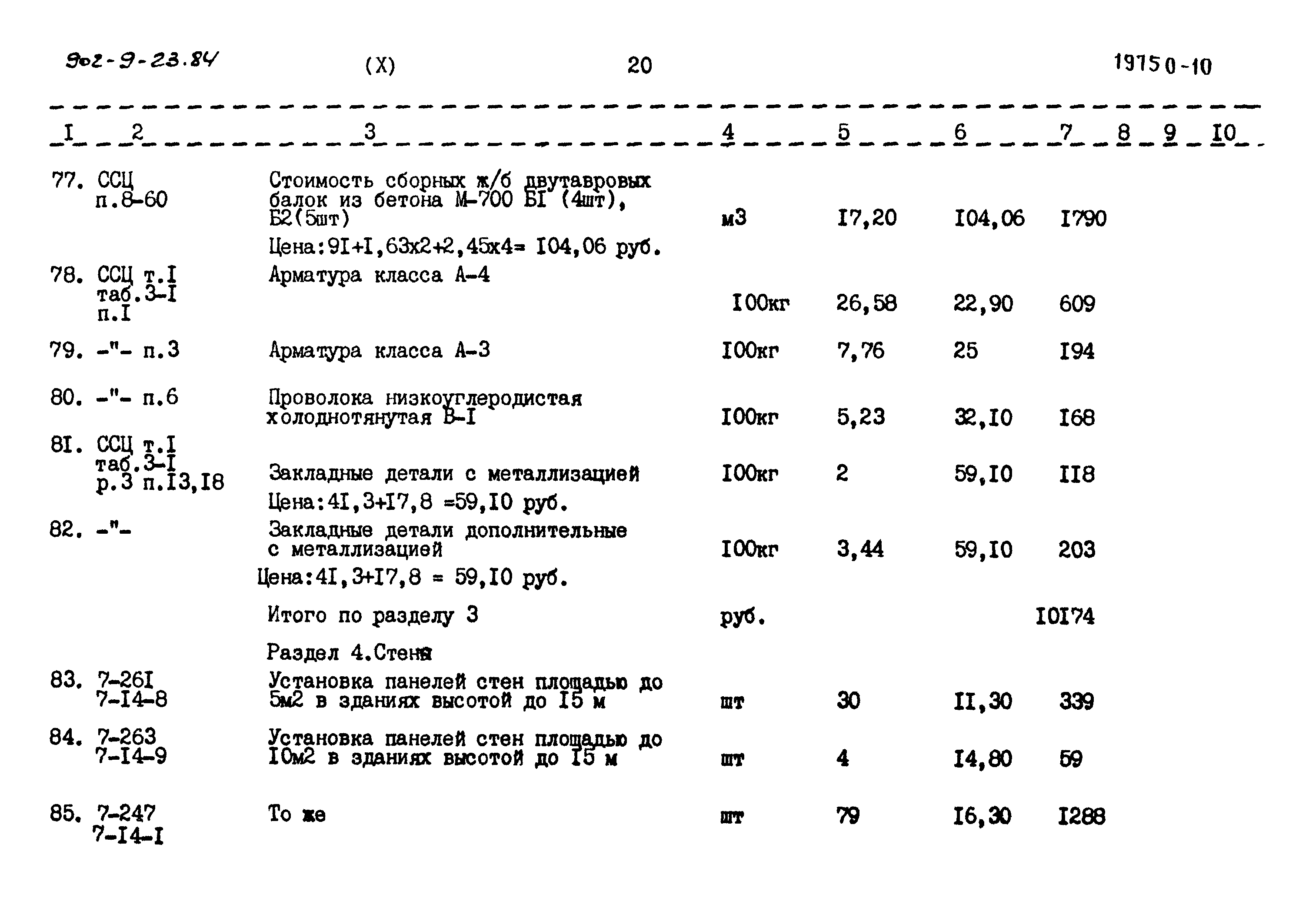 Типовой проект 902-9-23.84