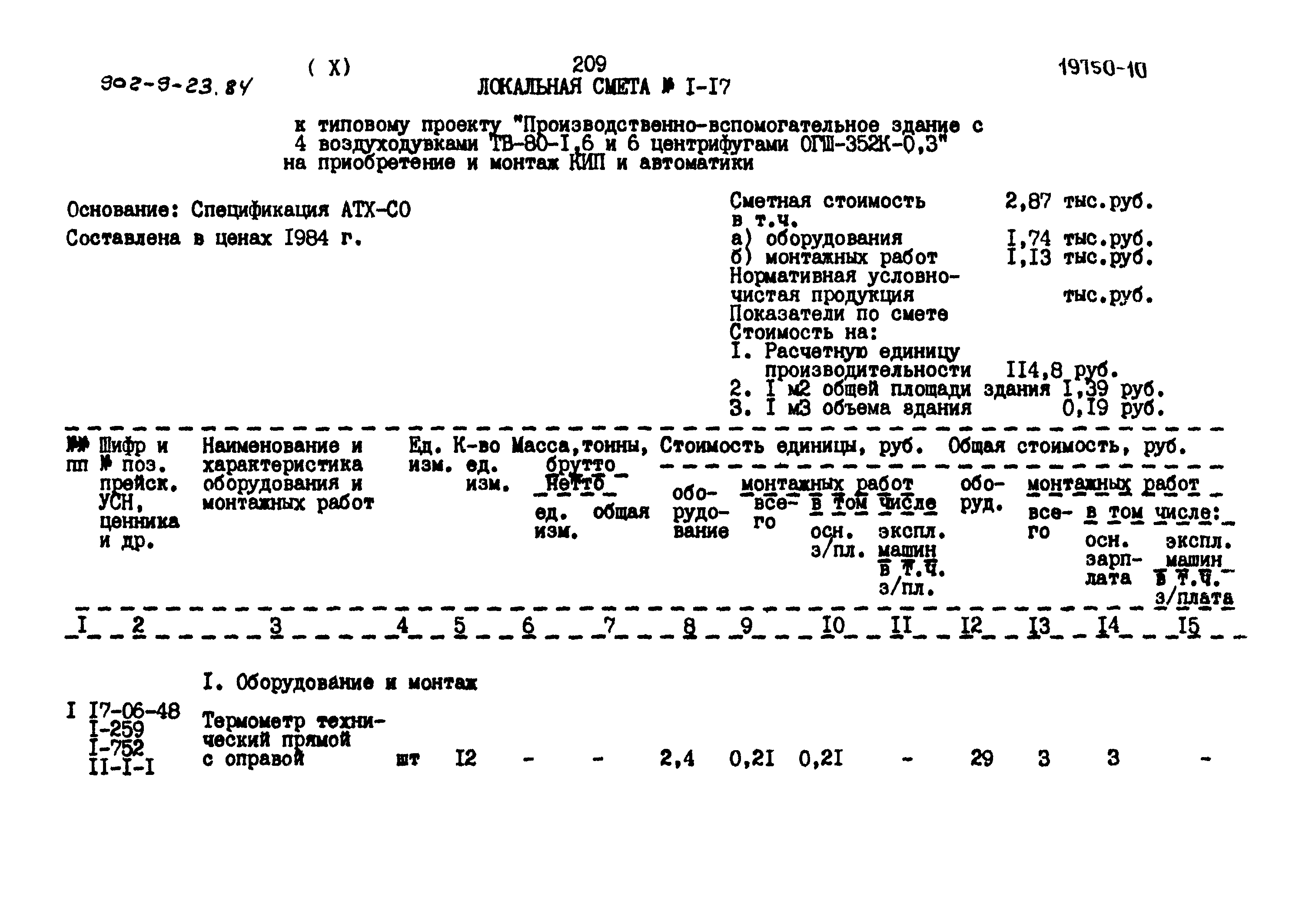 Типовой проект 902-9-23.84