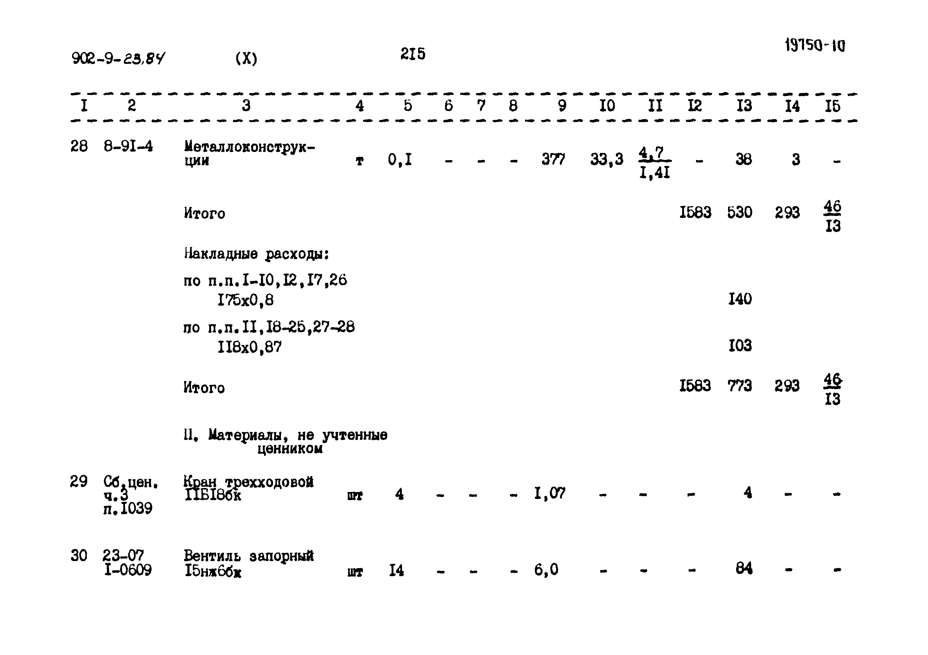 Типовой проект 902-9-23.84